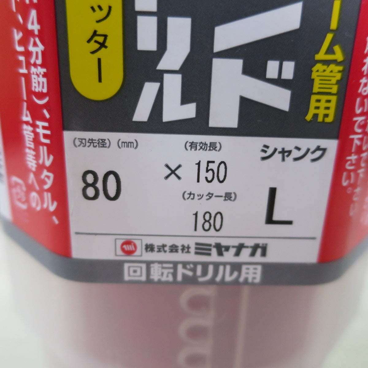 [送料無料] 未使用☆ミヤナガ ドライモンド コアドリル カッター PCD80C 鉄筋 コンクリート ヒューム管 等 80× 150 180 回転 ドリル 乾式 穴あけ☆