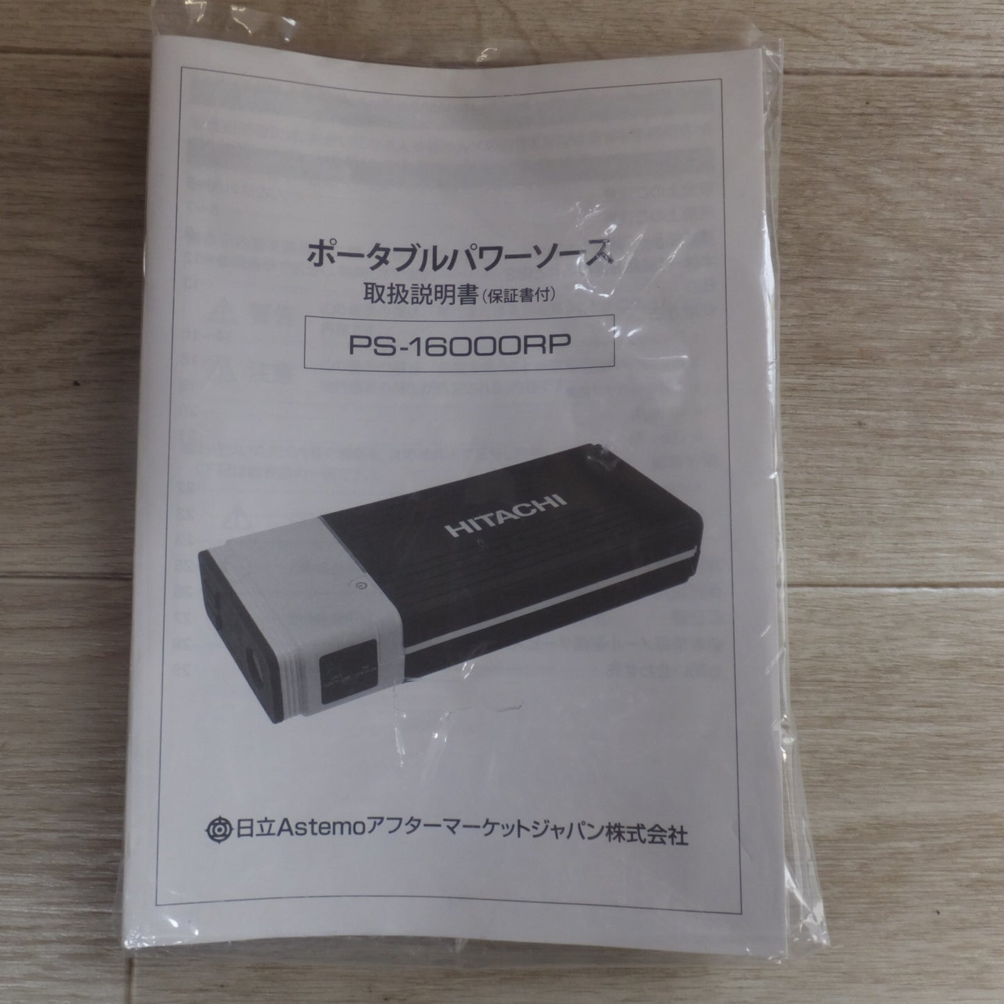 [送料無料] 未使用★日立 HITACHI ポータブルパワーソース PS-16000RP パーツ欠品★
