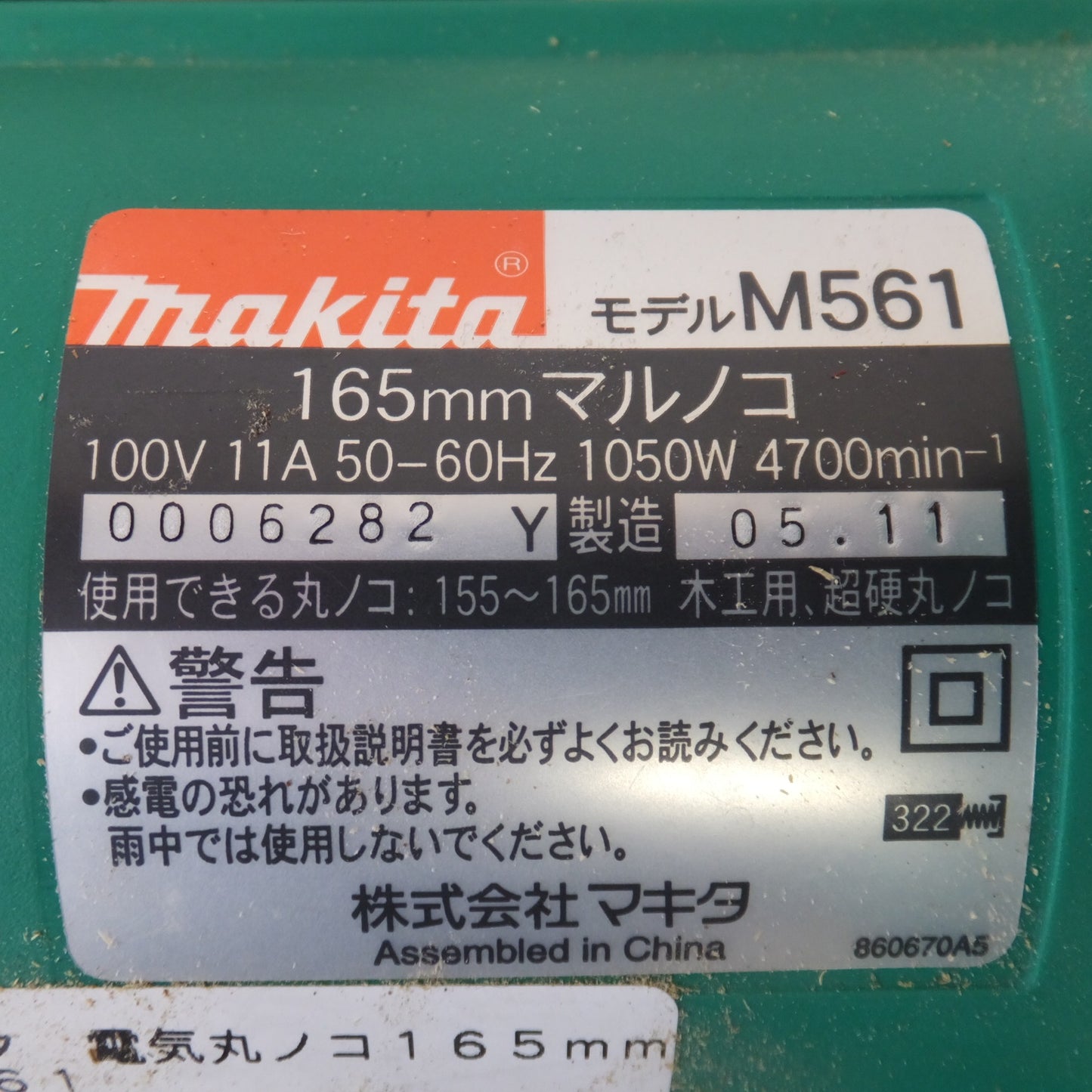 [送料無料] ★マキタ makita 165mm マルノコ M561　100V 11A 50-60Hz 1050W　アステージ NCBOX25　セット★