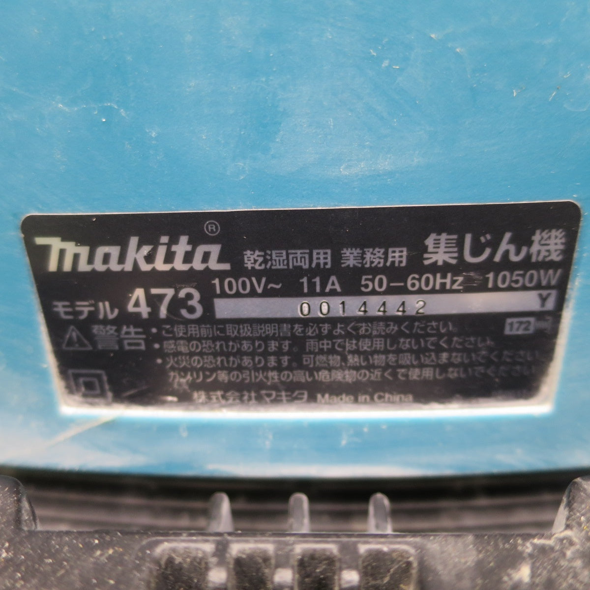 [送料無料] ◆マキタ 乾湿両用 業務用 集じん 機 473 電動 工具 掃除機 コード式 集塵 100V makita◆