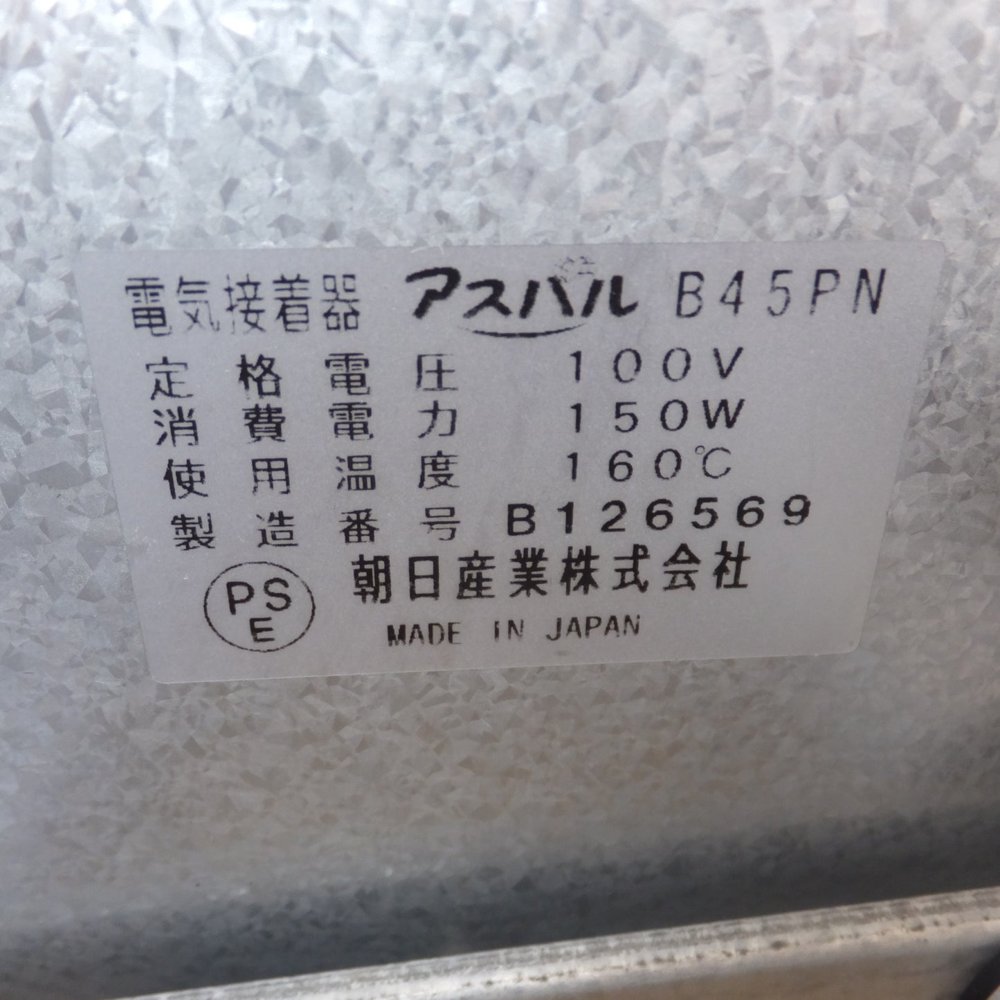 [送料無料] ★朝日産業 電気接着器 アスパル ポリラッパー B45PN　100V 150W 160℃　フィルム 付★
