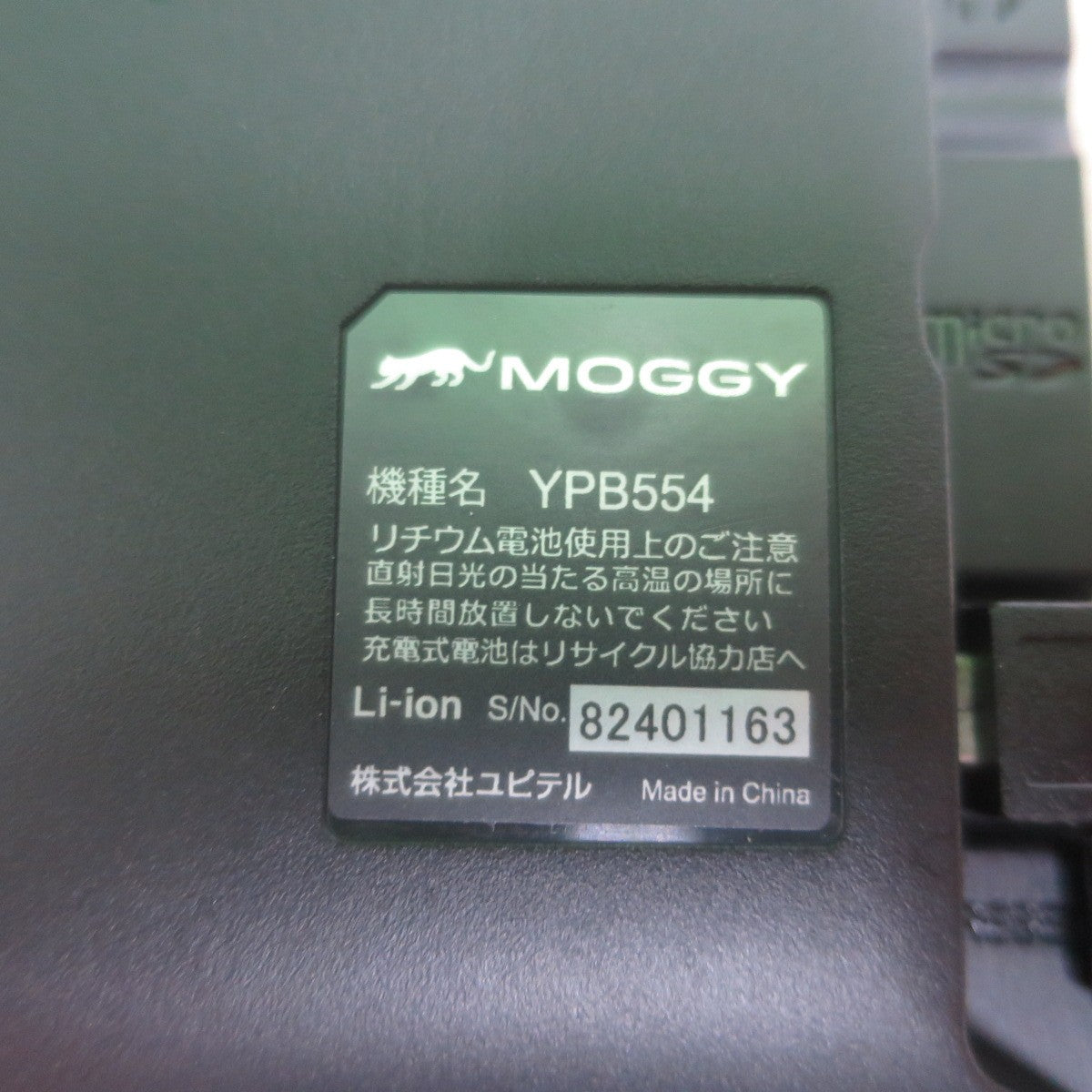 [送料無料] キレイ☆Yupiteru ユピテル 5インチ ワンセグ ナビ YPB554 MOGGY スタンド シガー電源付き セット ポータブル カーナビ☆