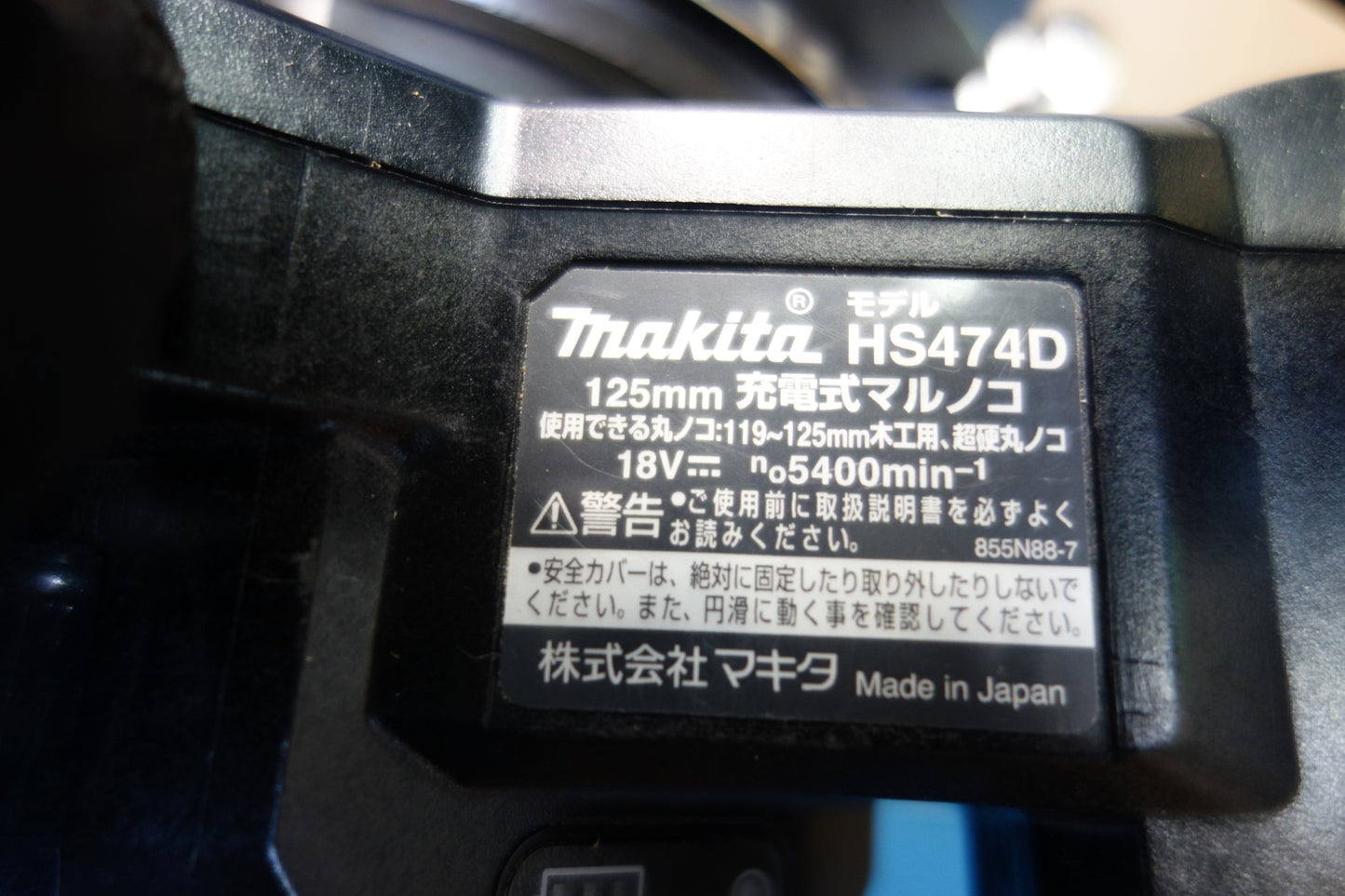 [送料無料] ☆マキタ 125mm 充電式 マルノコ HS474D 電動 工具 切断機 丸のこ 丸鋸 丸ノコ makita 本体のみ☆