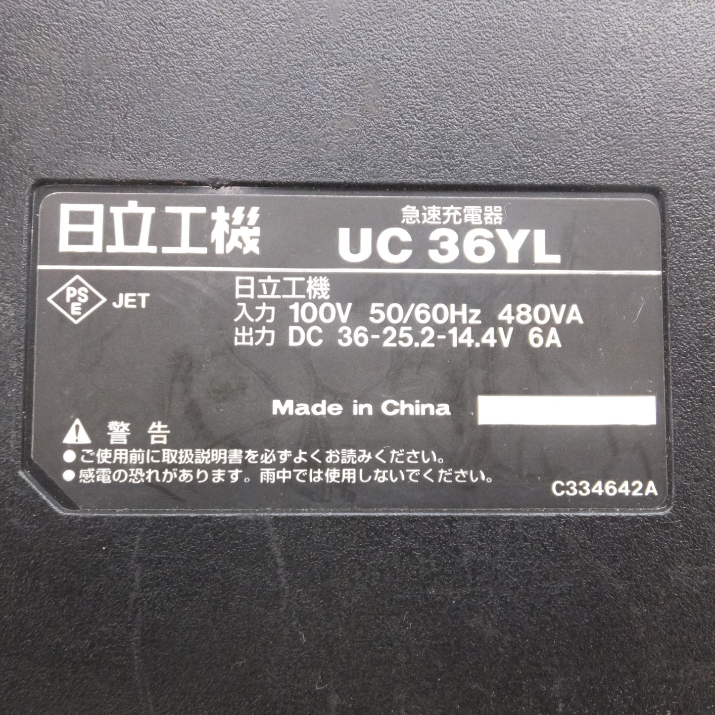 [送料無料] ★日立 HITACHI 急速充電器 UC36YL　100V 50/60Hz 480VA　DC36V25.2-14.4V 6A★