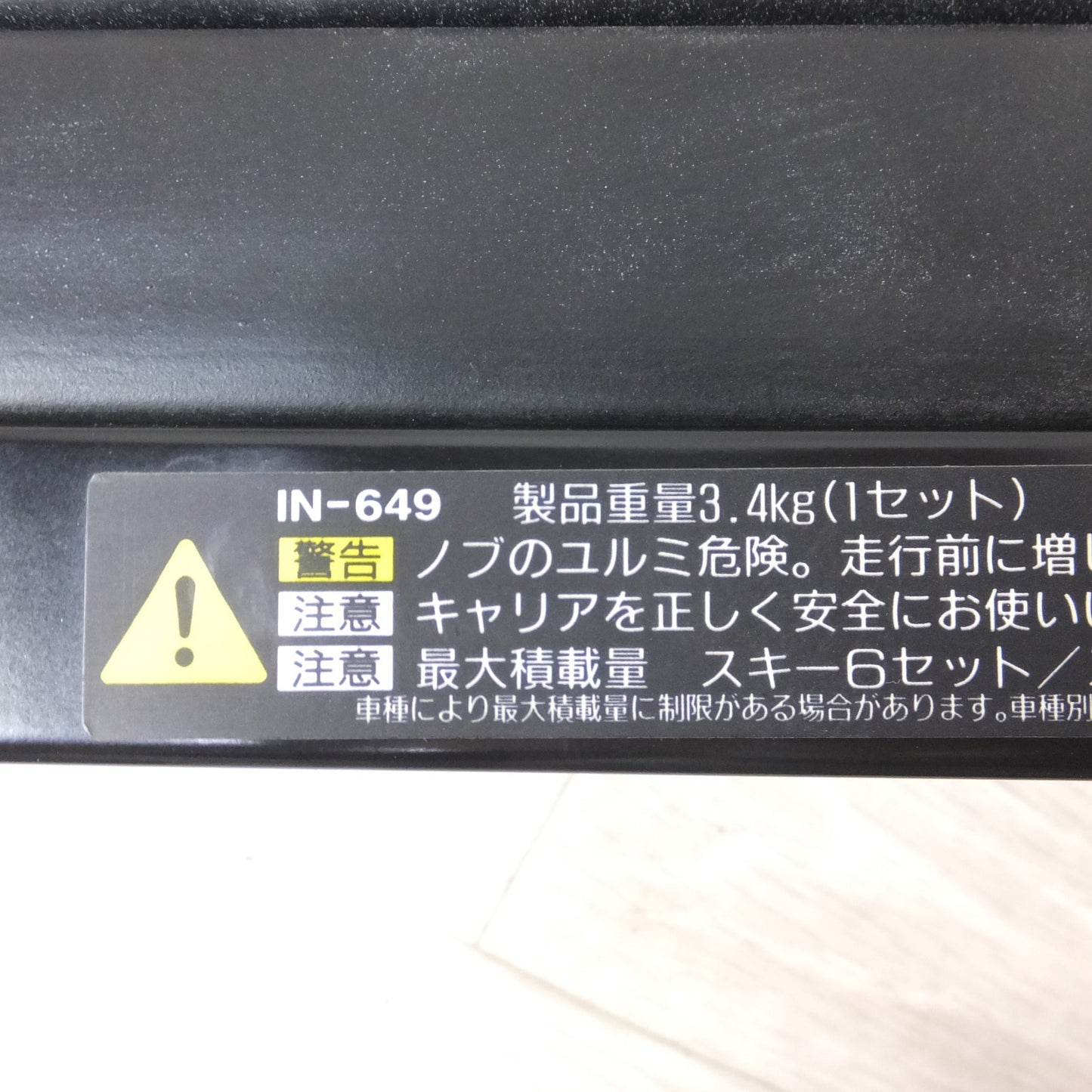 [送料無料] ◆INNO スキー キャリア IN-649 スノーボード  スキー６セット スノーボード４台 鍵あり◆