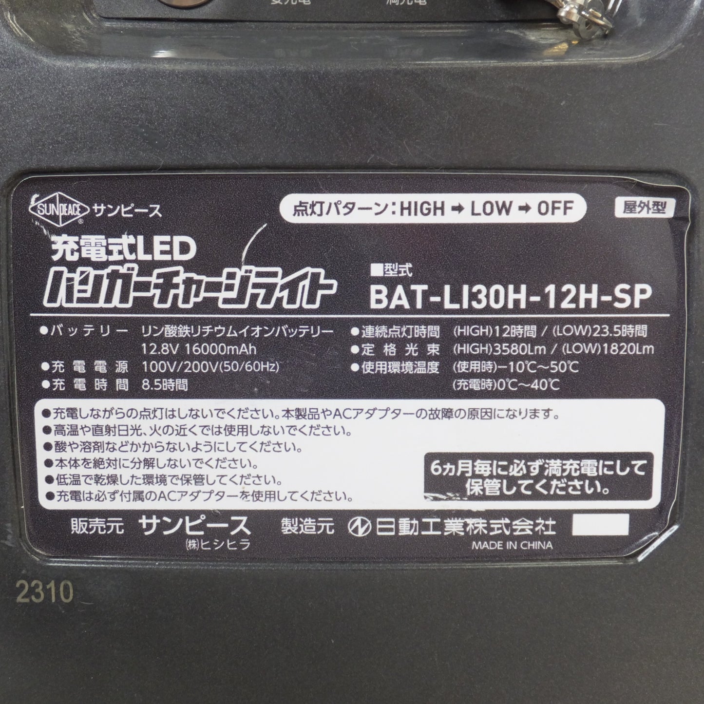 [送料無料] ★ヒシヒラ サンピース SUNPEACE 充電式LED ハンガーチャージライト BAT-LI30H-12H-SP　12.8V 16000mAh　日動工業(2)★