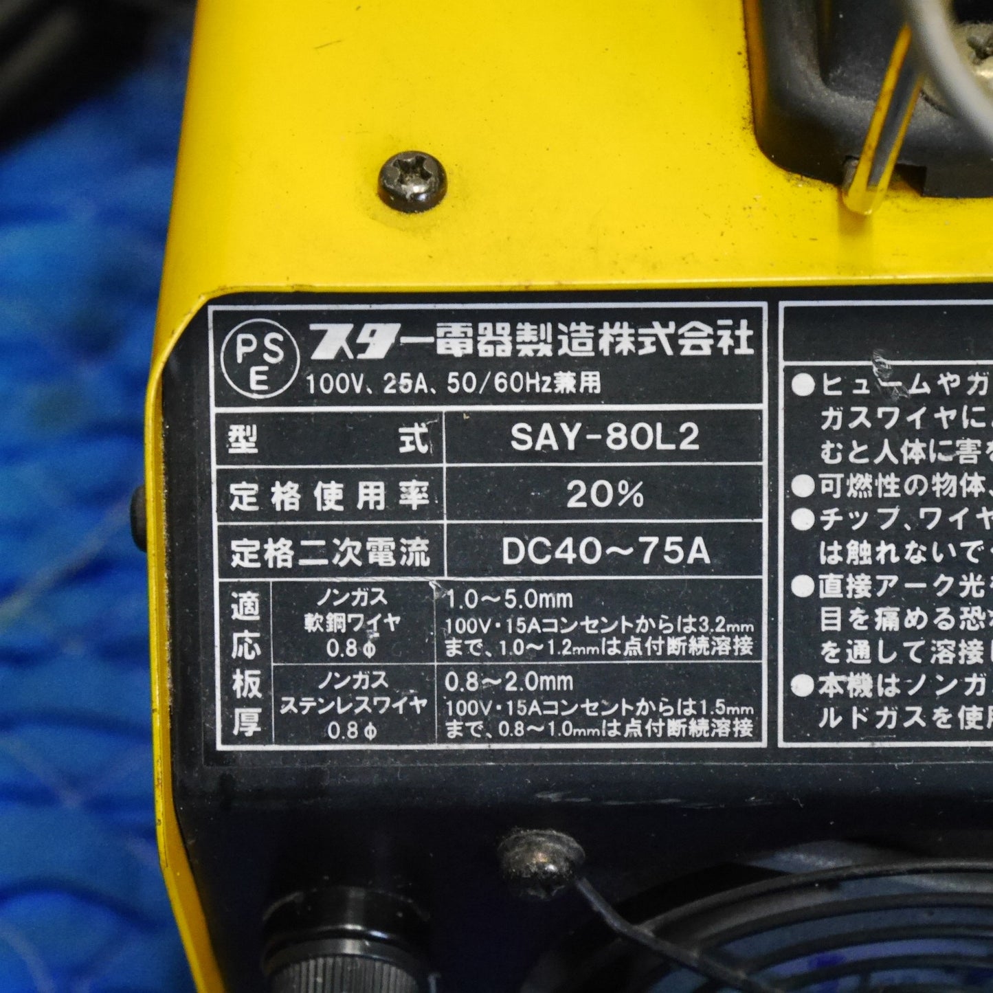 [送料無料] キレイ！付属品付き☆SUZUKID スター 電器 Arcury 80 LUNAⅡ 半自動 溶接機 SAY-80L2 スズキッド アーキュリー80 ルナ2☆
