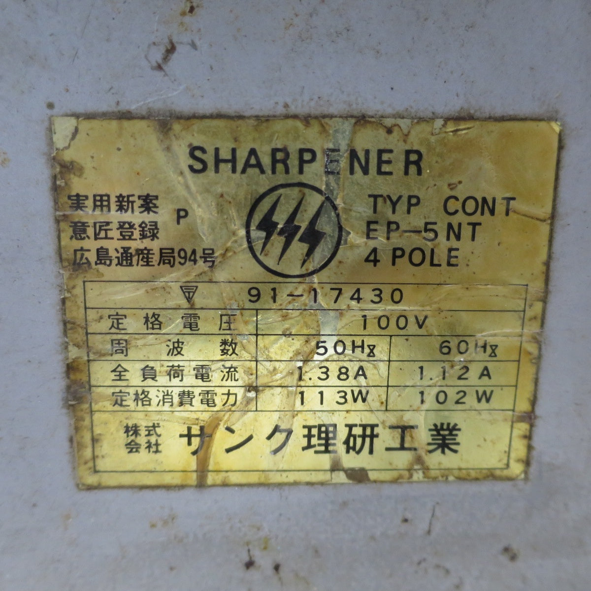 [送料無料] ☆サンク理研工業 刃物 研磨機 シャープナー 100V EP-5NT 刃物研ぎ 電動 工具☆