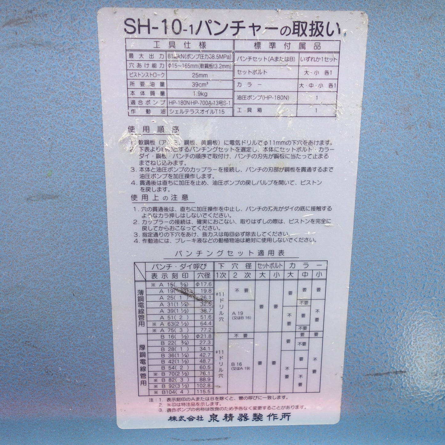 [送料無料] ◆IZUMI イズミ 手動 油圧式 パンチャー SH-10-1 手動 油圧 ポンプ HP-180N 泉精器製作所 パンチ 穴あけ 工具◆
