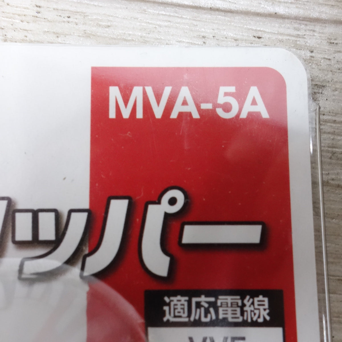 未使用◆MARVEL VA線 ストリッパー MVA-5A VVFケーブル 電線 剥離 マーベル 電気 工事 士 技能 試験 推奨 工具 作業 工具 道具 ハンド ツール◆