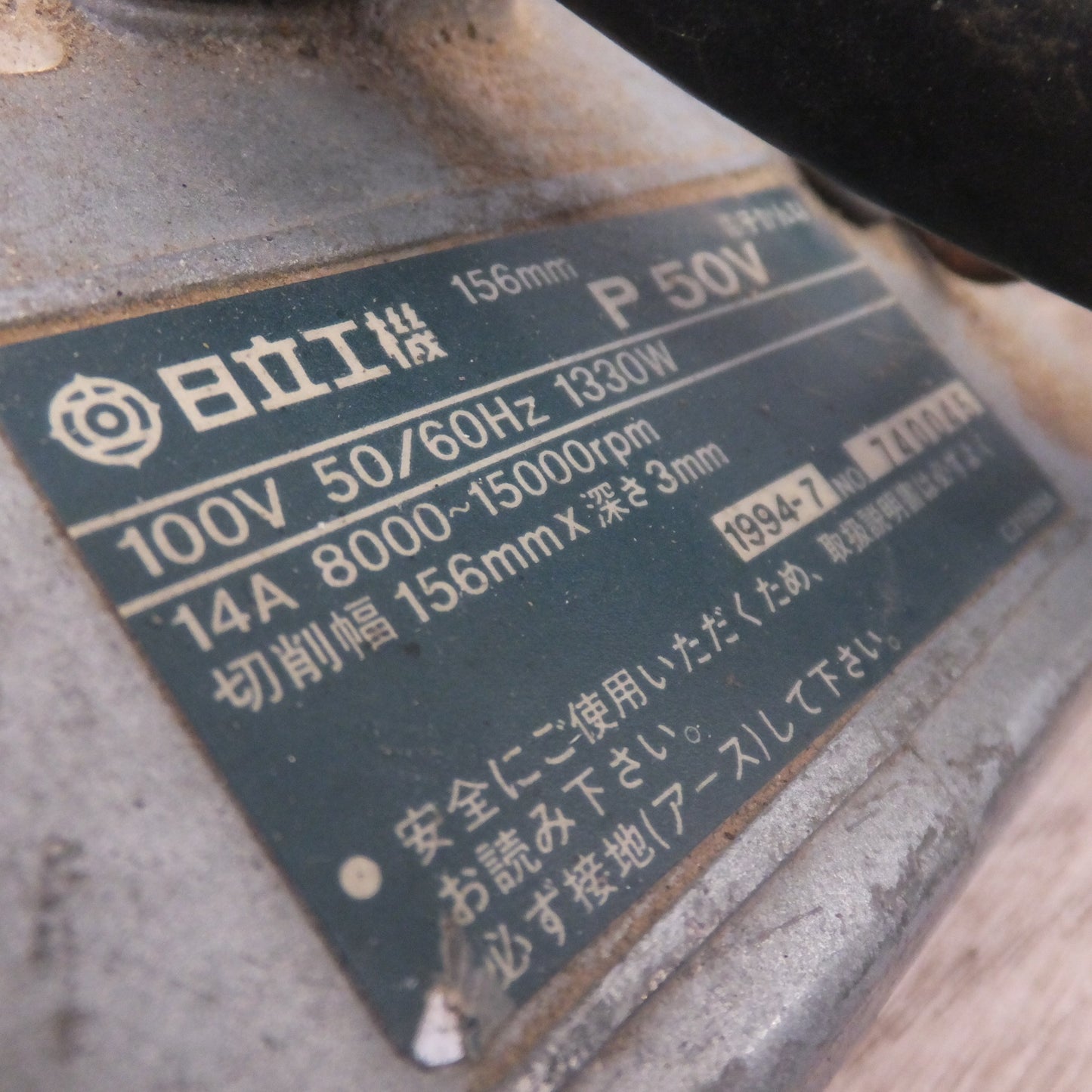 [送料無料] ★日立 HITACHI 156mm 電子かんな P50V　100V 50/60Hz 1330W 14A 8000～15000rpm★