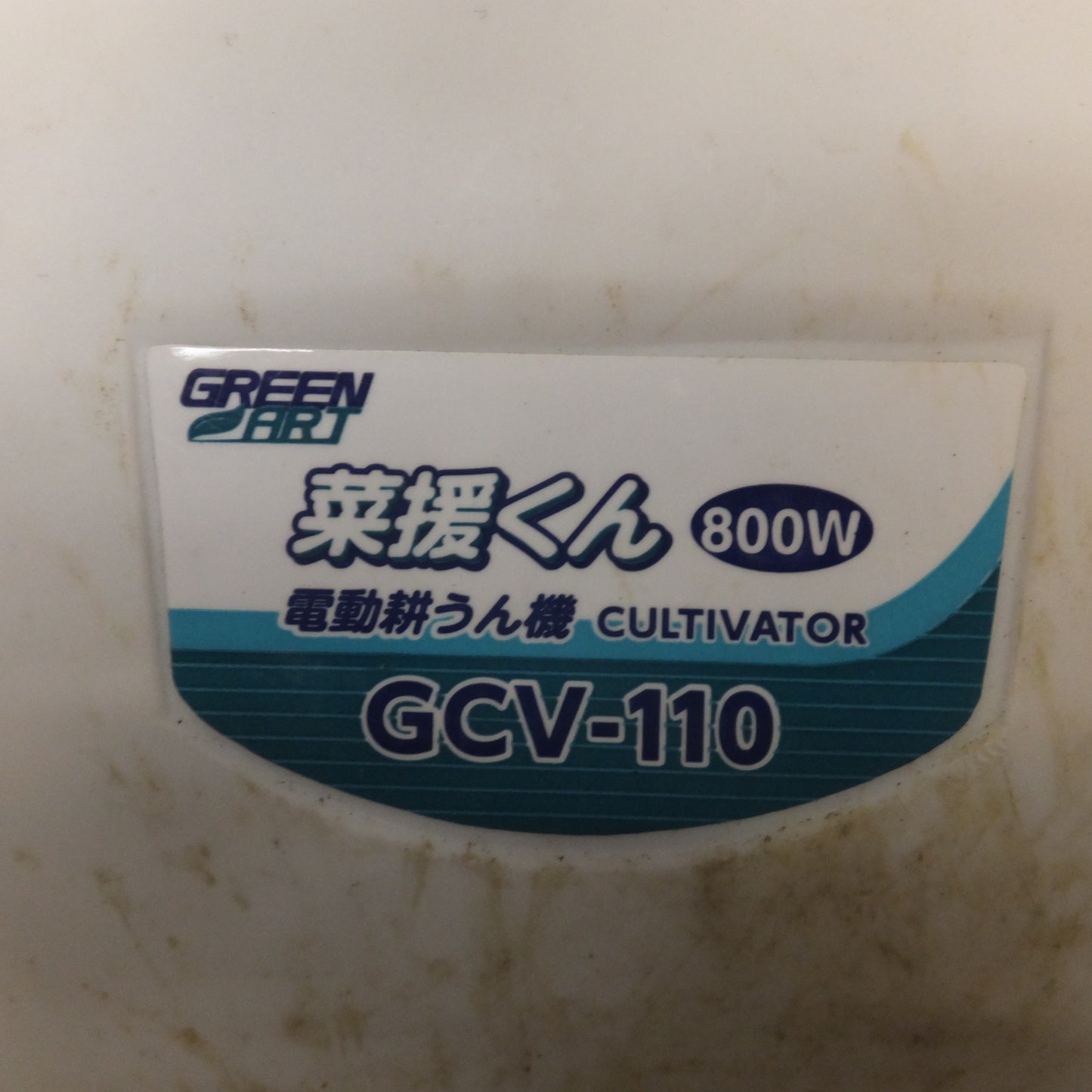 [送料無料] ★高儀 GREEN ART 電動耕うん機 CULTIVATOR 菜援くん GCV-110 屋外用　AC100V 50/60Hz 800W★
