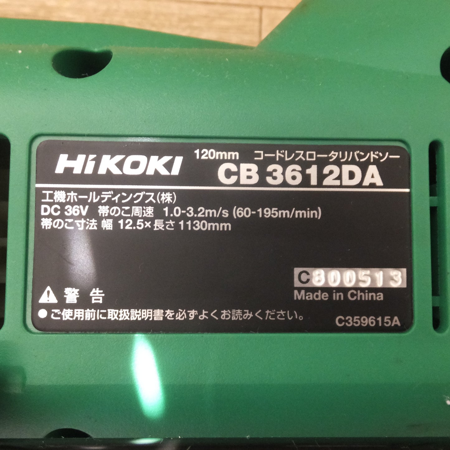 [送料無料] キレイ★ハイコーキ HiKOKI 120mm コードレスロータリバンドソー CB3612DA XP DC36V★