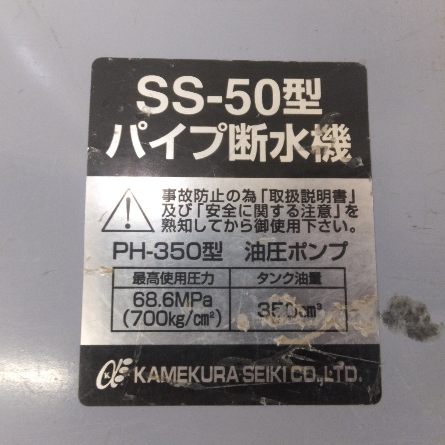 [送料無料] ★亀倉精機 KAMEKURA パイプ断水機 SS-50型　油圧ポンプ PH-350型　セット★