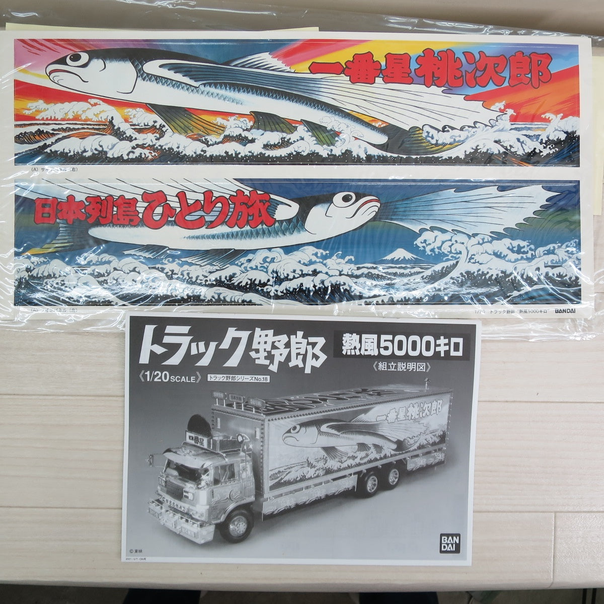 [送料無料] 未使用！未組立☆バンダイ トラック野郎 シリーズ プラモデル No.18 熱風 5000キロ 1/20 ディスプレイ モデル BANDAI☆