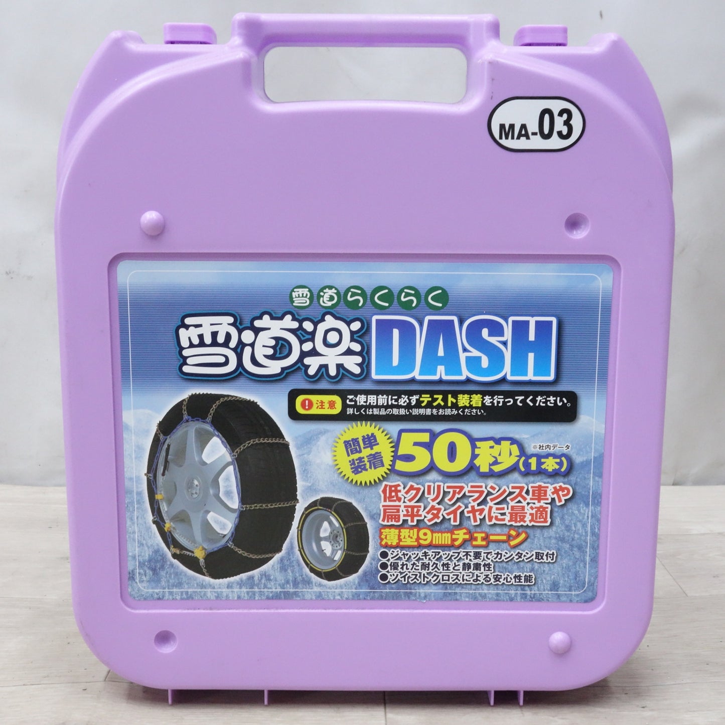 [送料無料] 未使用◆雪道楽 DASH 金属 タイヤ チェーン MA-03 145R12,135R13,145/80R12,135/80R13,155/65R13,165/60R13,155/55R14◆