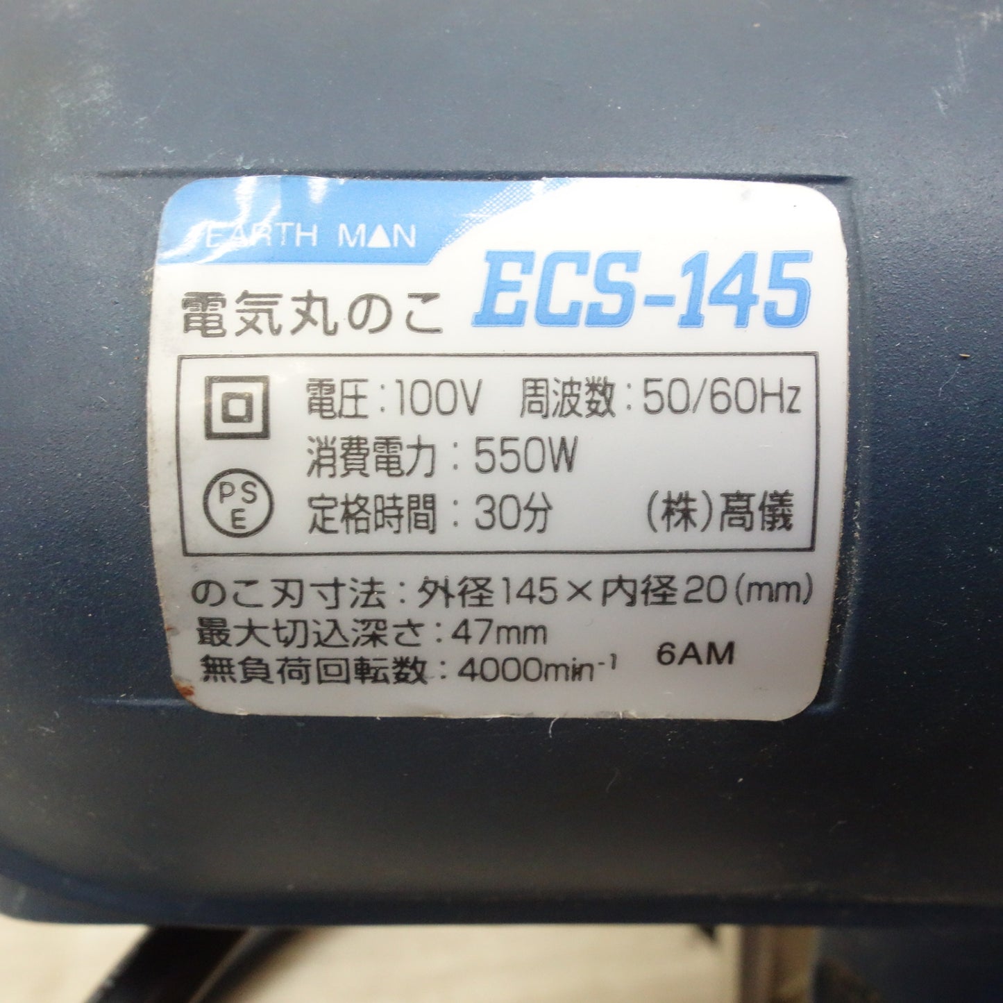 [送料無料] ☆アースマン 電気 丸のこ 100V ECS-145 丸鋸 丸ノコ マルノコ 切断機 EARTH MAN 電動 工具☆