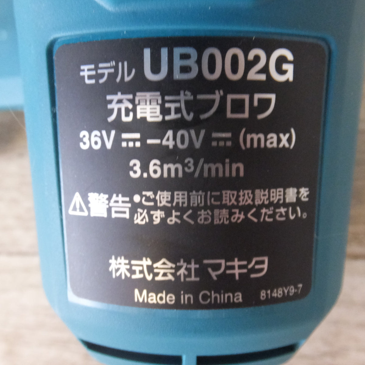 キレイ★マキタ makita 充電式ブロワ UB002G 36V-40V(max) 本体のみ　3.6m3/min★