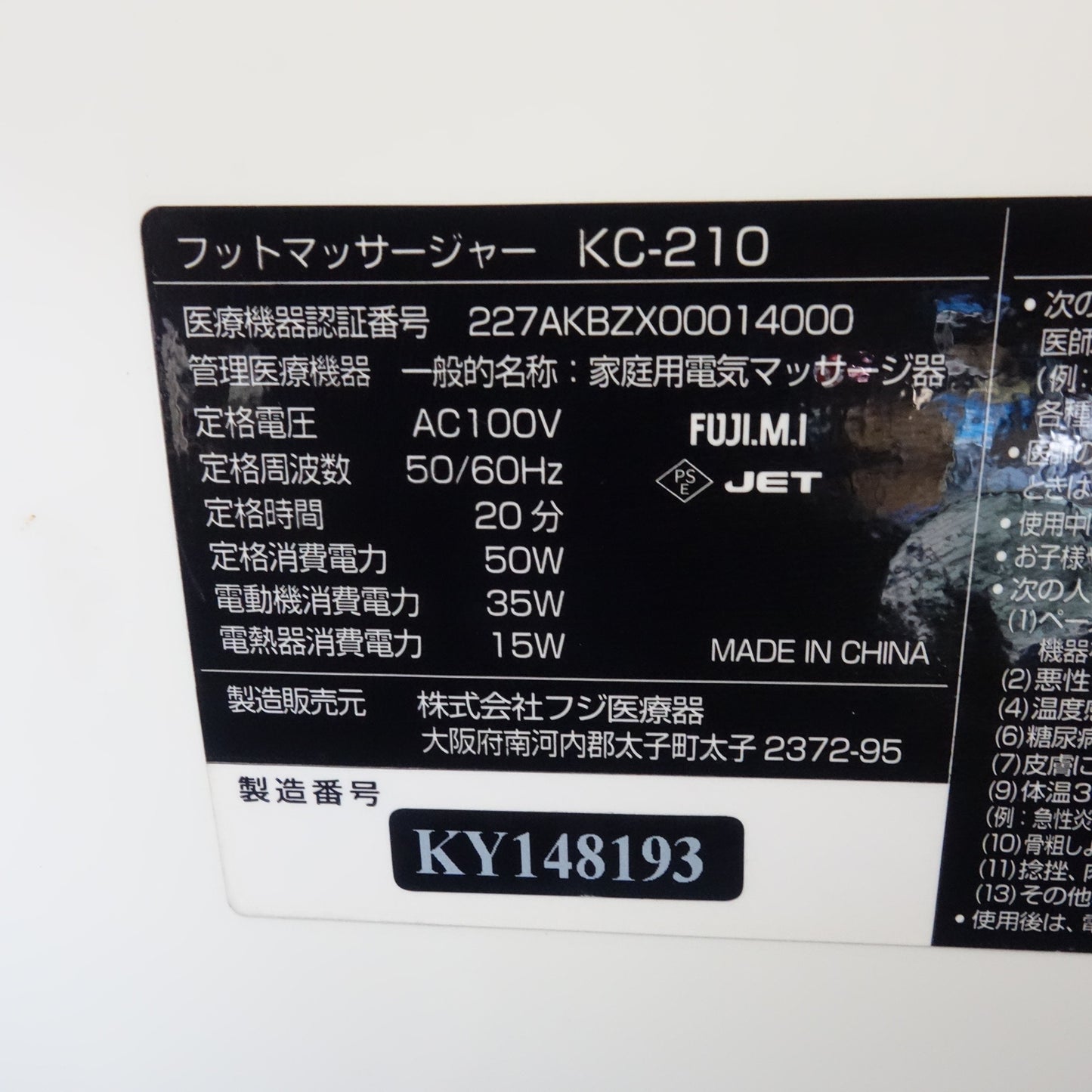 [送料無料] ☆フジ医療器 フット マッサージャー モミーナ 100V KC-210 マッサージ☆