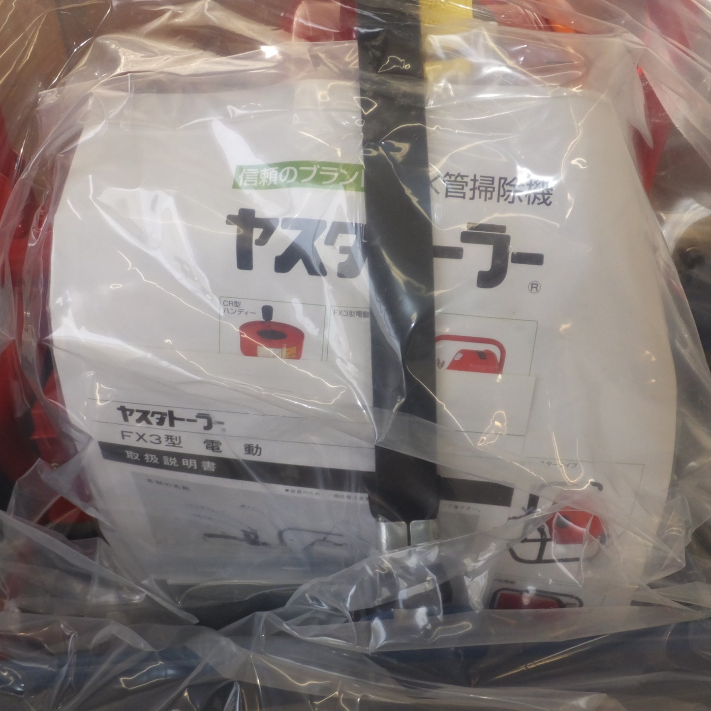 [送料無料] 未使用★ヤスダトーラー 排水管掃除機 FX3型 電動 中型万能掃除機　特注品 自動送り装置 足踏みスイッチ なし★