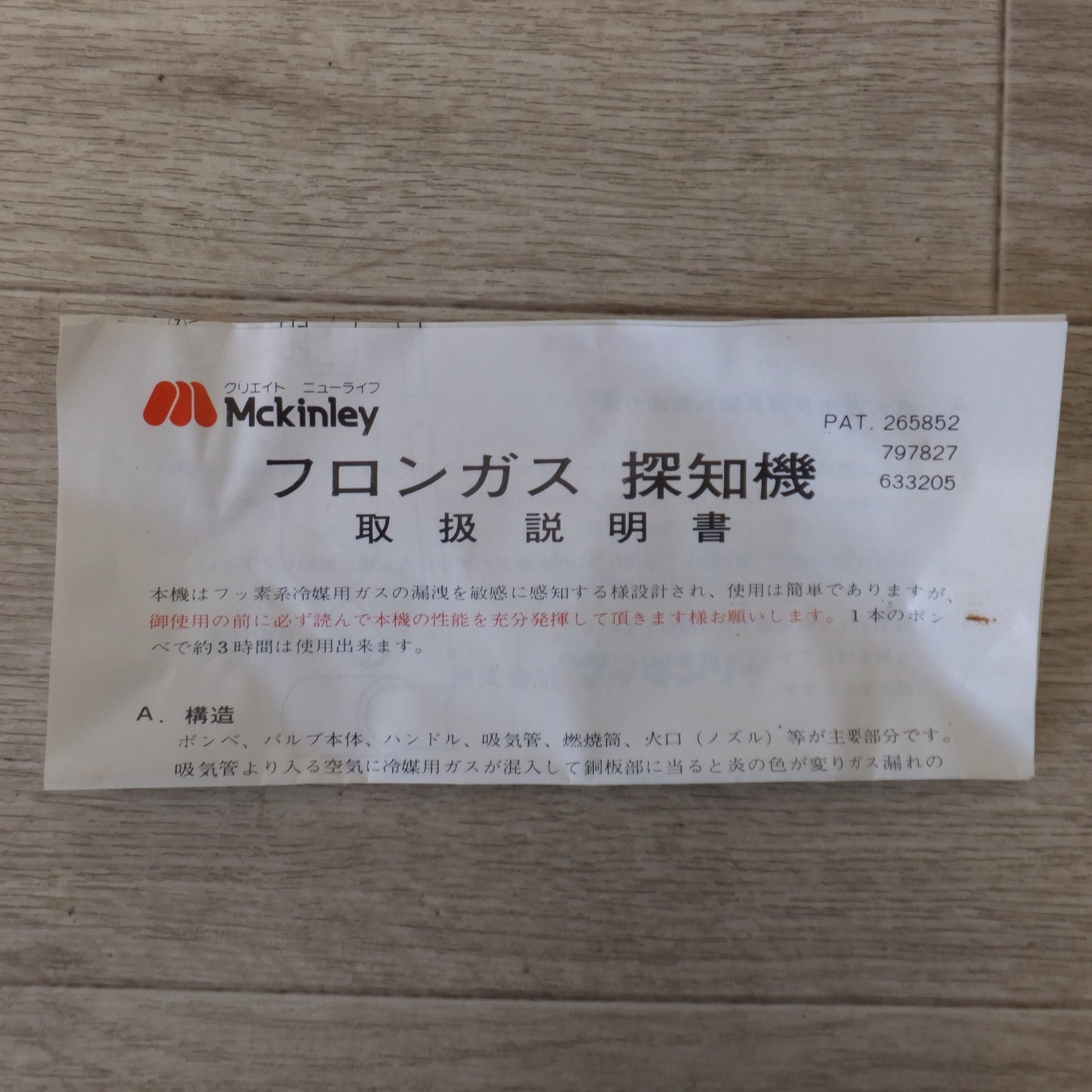 【岐阜発 直接引取限定】★マッキンリー Mckinley フロンガス探知機　可燃性LPガス★