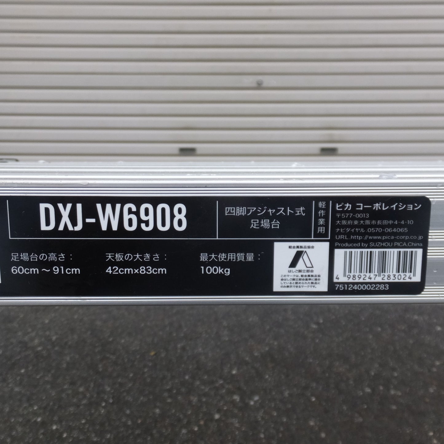 [送料無料] 岐阜発 未使用★ピカ Pica 四脚アジャスト式 足場台 DXJ-W6908　足場台の高さ 60cm～91cm 最大使用質量 100kg★