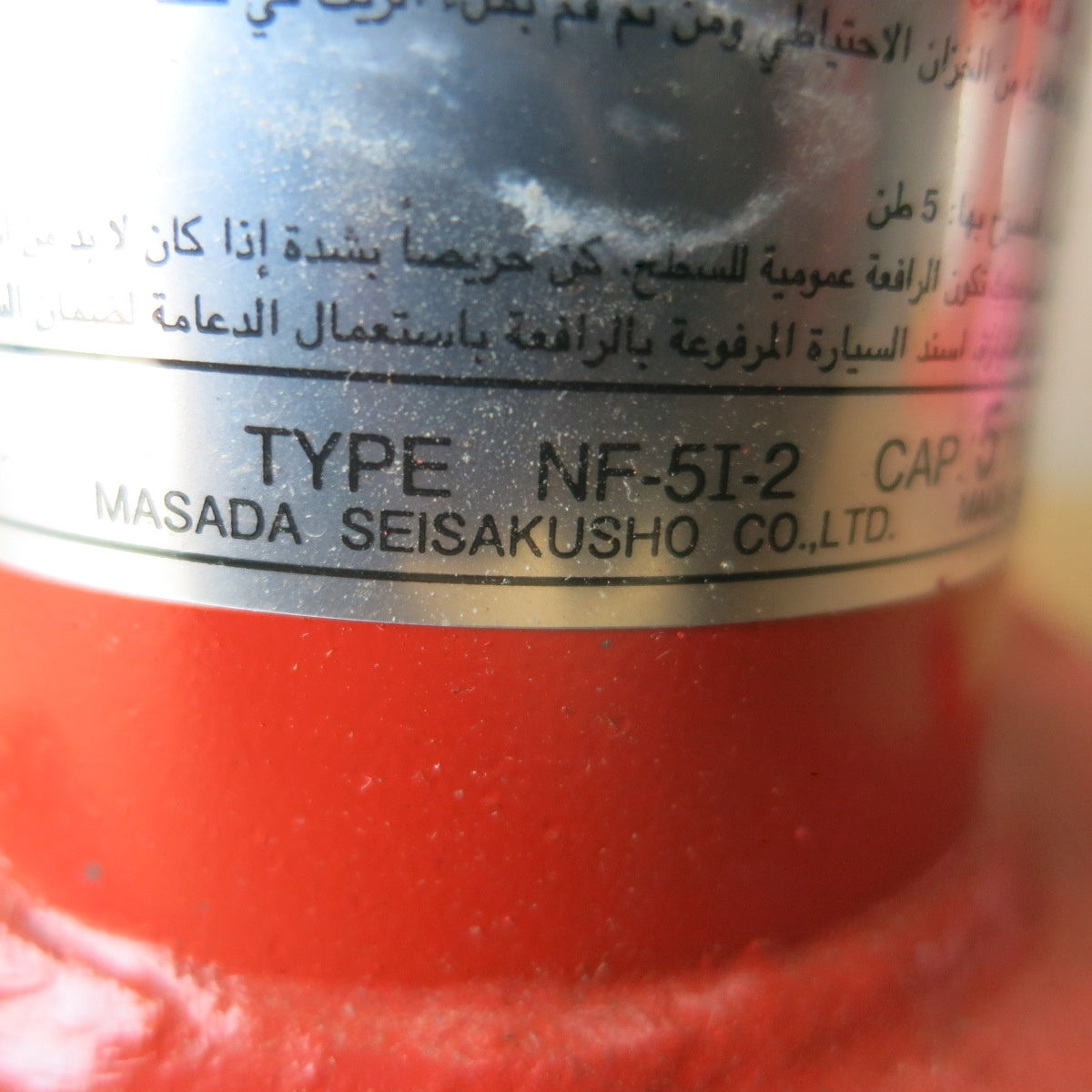 [送料無料] ◆マサダ 油圧 ジャッキ NF-5I-2 工具 5TON 5ton 5トン 5000kg 油圧式 オイル だるま ダルマ 車載 自動車 点検 整備③◆