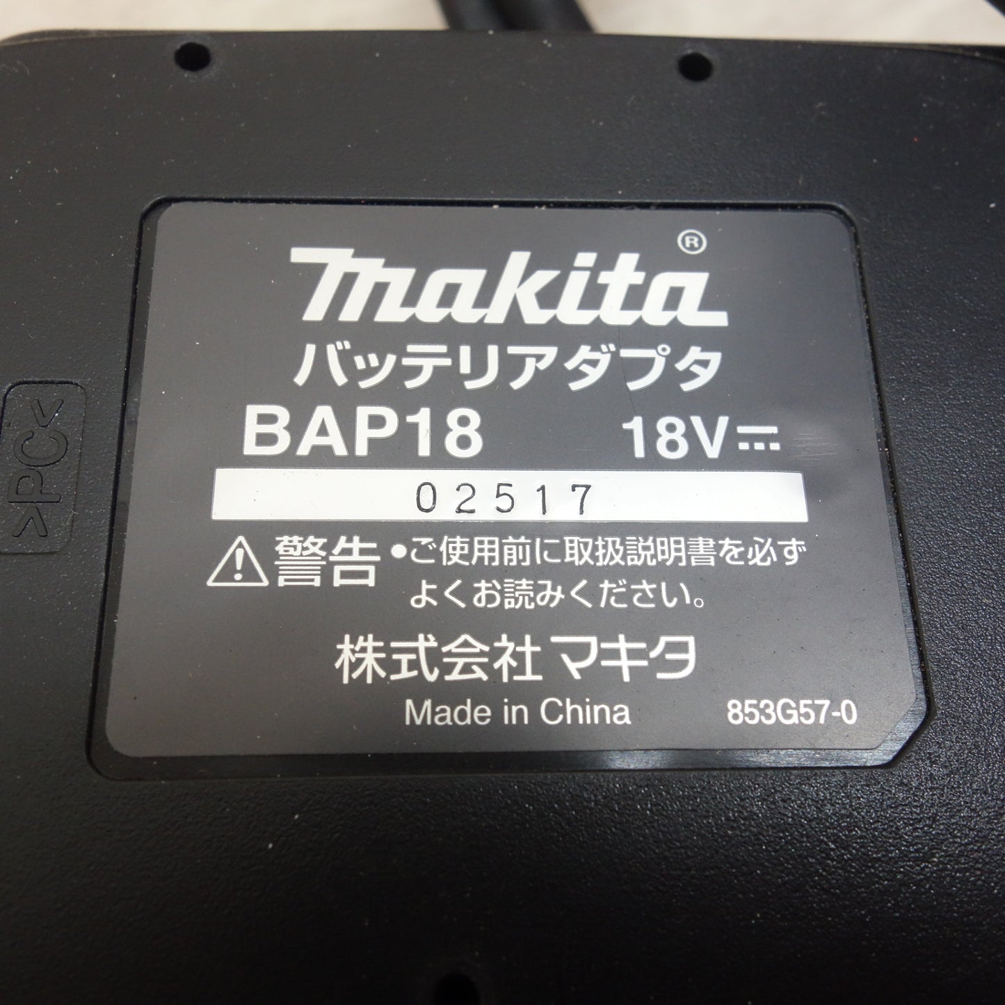[送料無料] ☆マキタ バッテリ アダプタ 18V BAP18 上向き作業 箱付き 電動 工具☆