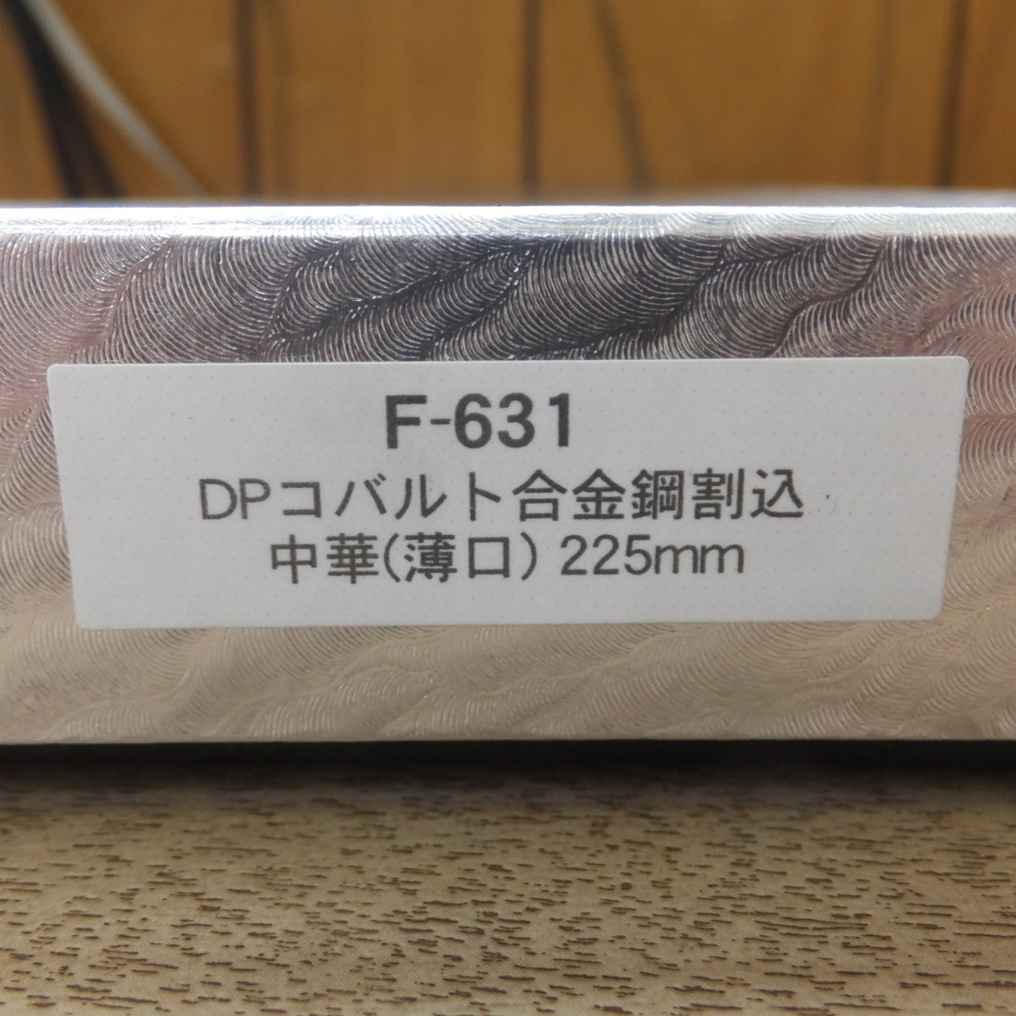 [送料無料] キレイ★藤次郎 TOJIRO PRO 中華包丁シリーズ DPコバルト合金鋼割込 中華 薄口 225mm F-631★