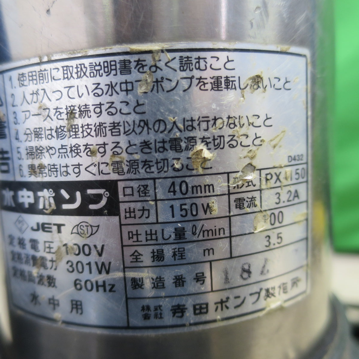 [送料無料] ホース付き☆寺田ポンプ 水中 ポンプ PX-150 口径 40mm 電動 工具 100V☆