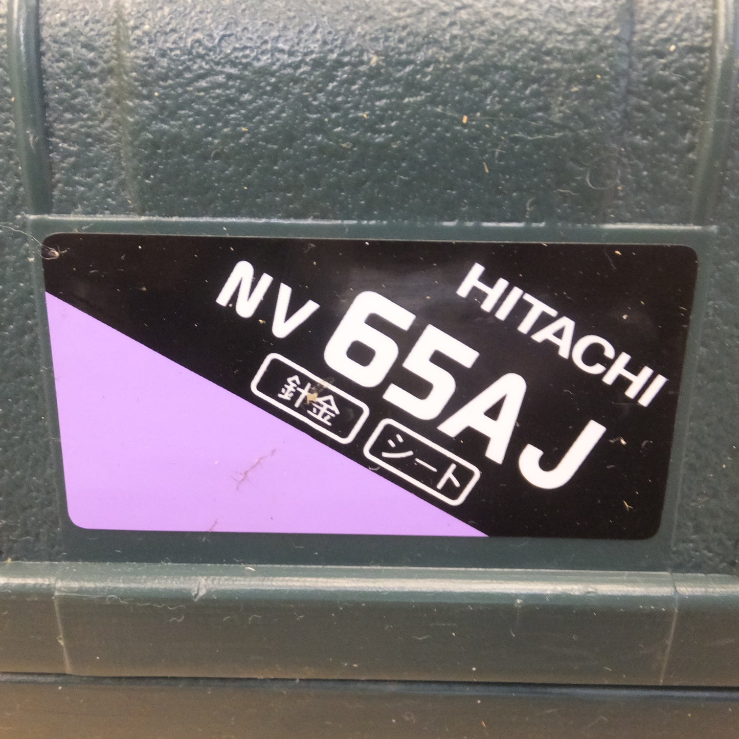 [送料無料] ジャンク★日立 HITACHI 65mm ロール釘打機 NV65AJ　常圧 エアーツール★