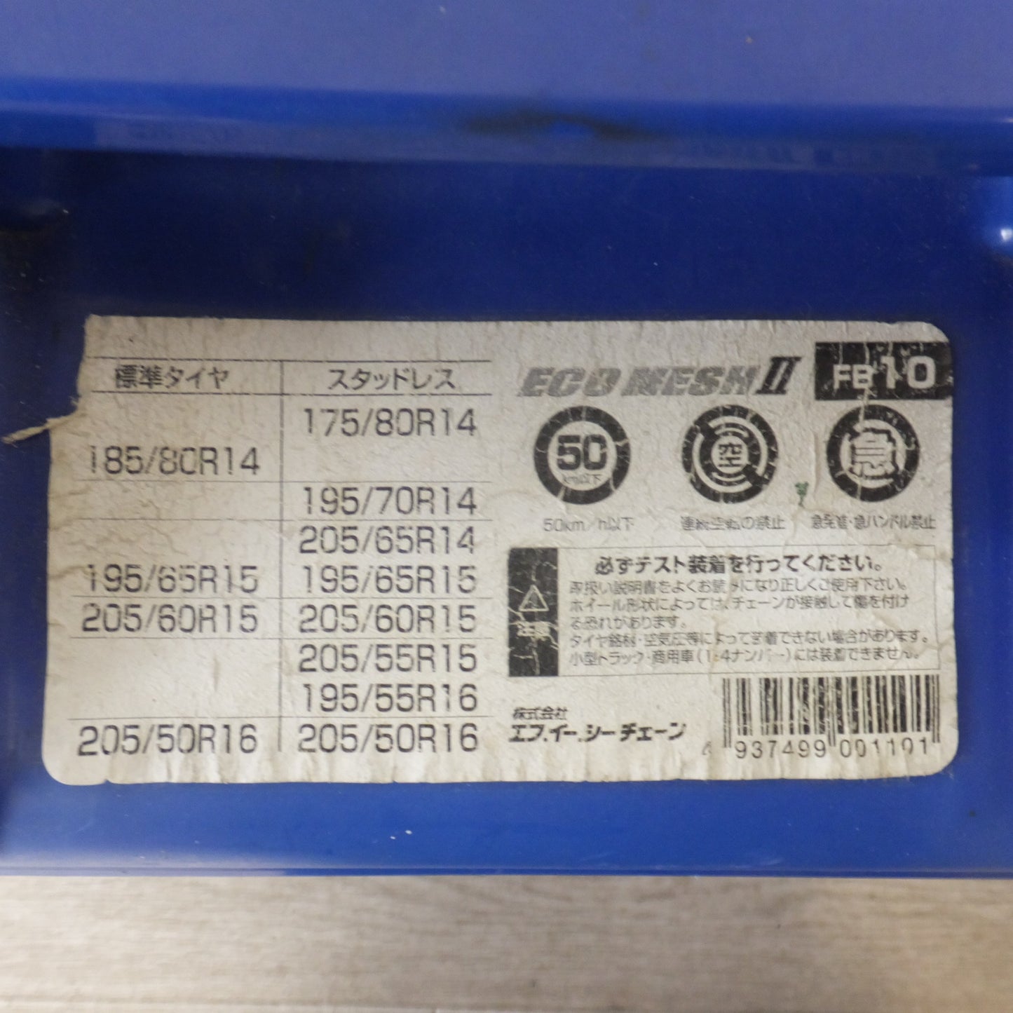 [送料無料] 美品★FEC 非金属チェーン エコメッシュ・ツー ECO MESH II FB10　高性能ポリウレタンエラストマー★