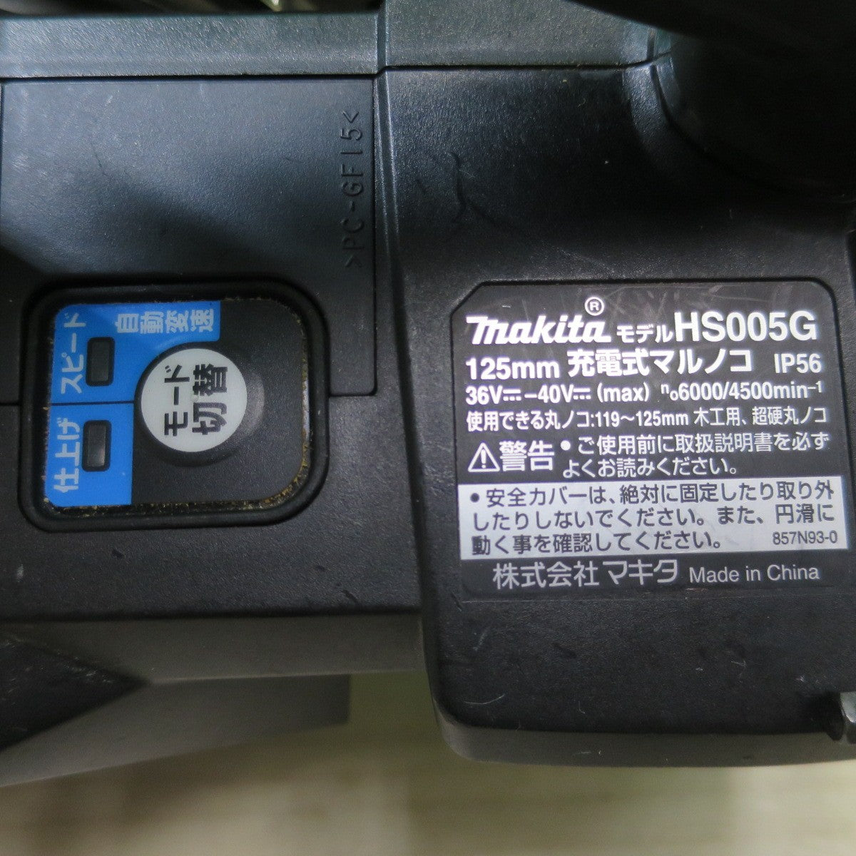 [送料無料] キレイ☆マキタ 125mm 充電式 マルノコ HS005G 電動 工具 切断機 丸のこ 丸ノコ 丸鋸 makita☆