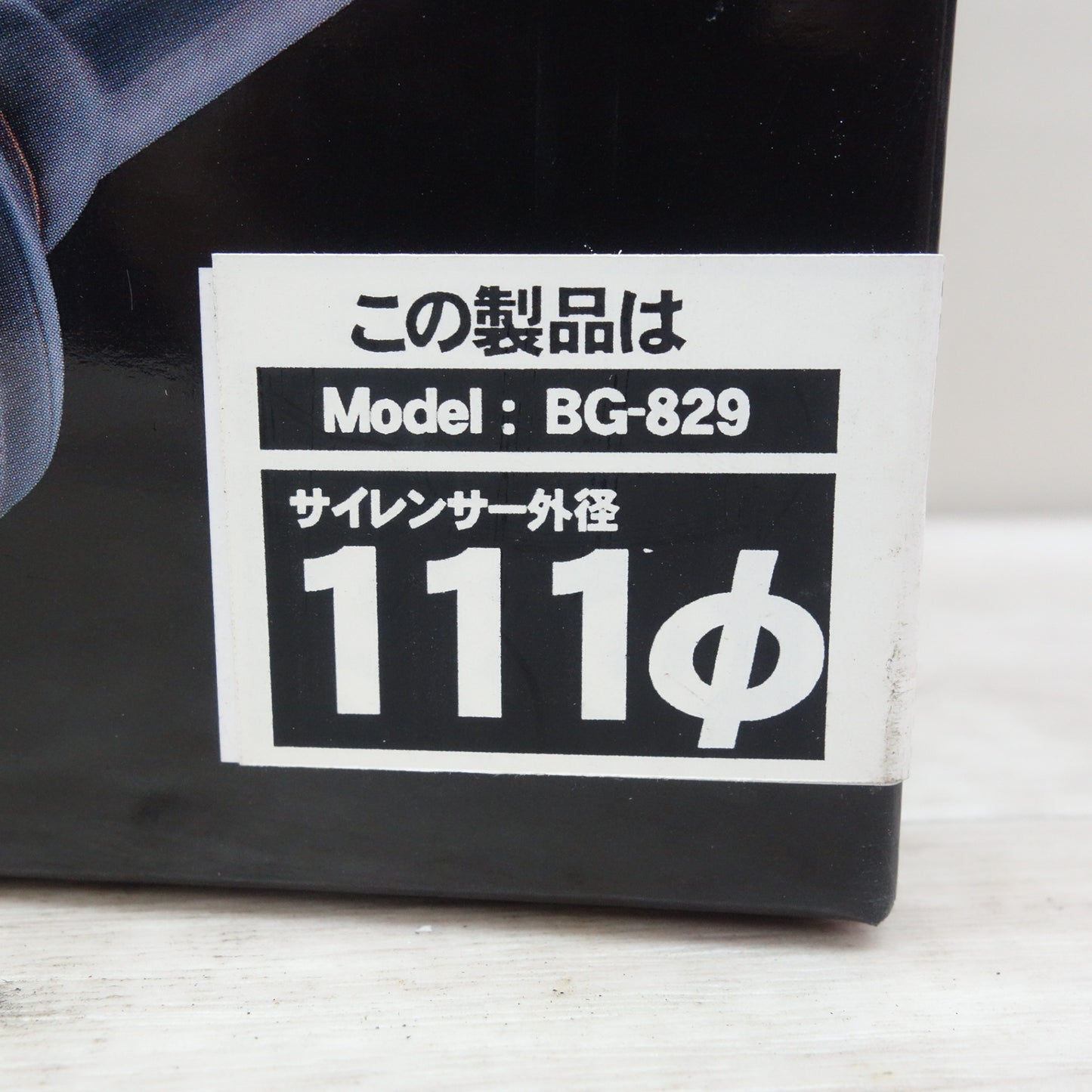 [送料無料] 2点まとめ売り☆ブレイス ステンレス製 スポーツ マフラー用 インナー サイレンサー 111φ BG-829 / マーキュリー スチールメッキ 100φ STM-100☆
