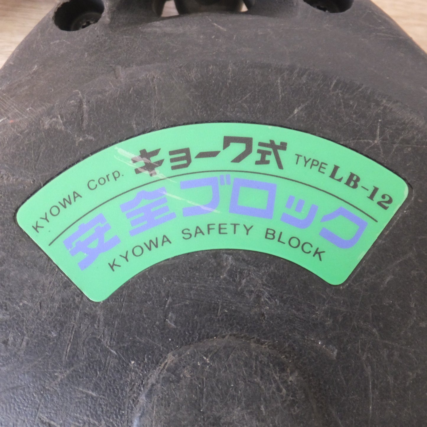 [送料無料] ★キョーワ KYOWA キョーワ式 安全ブロック SAFETY BLOCK ワイヤロープタイプ LB-12 12m　最大使用質量 85kg(2)★