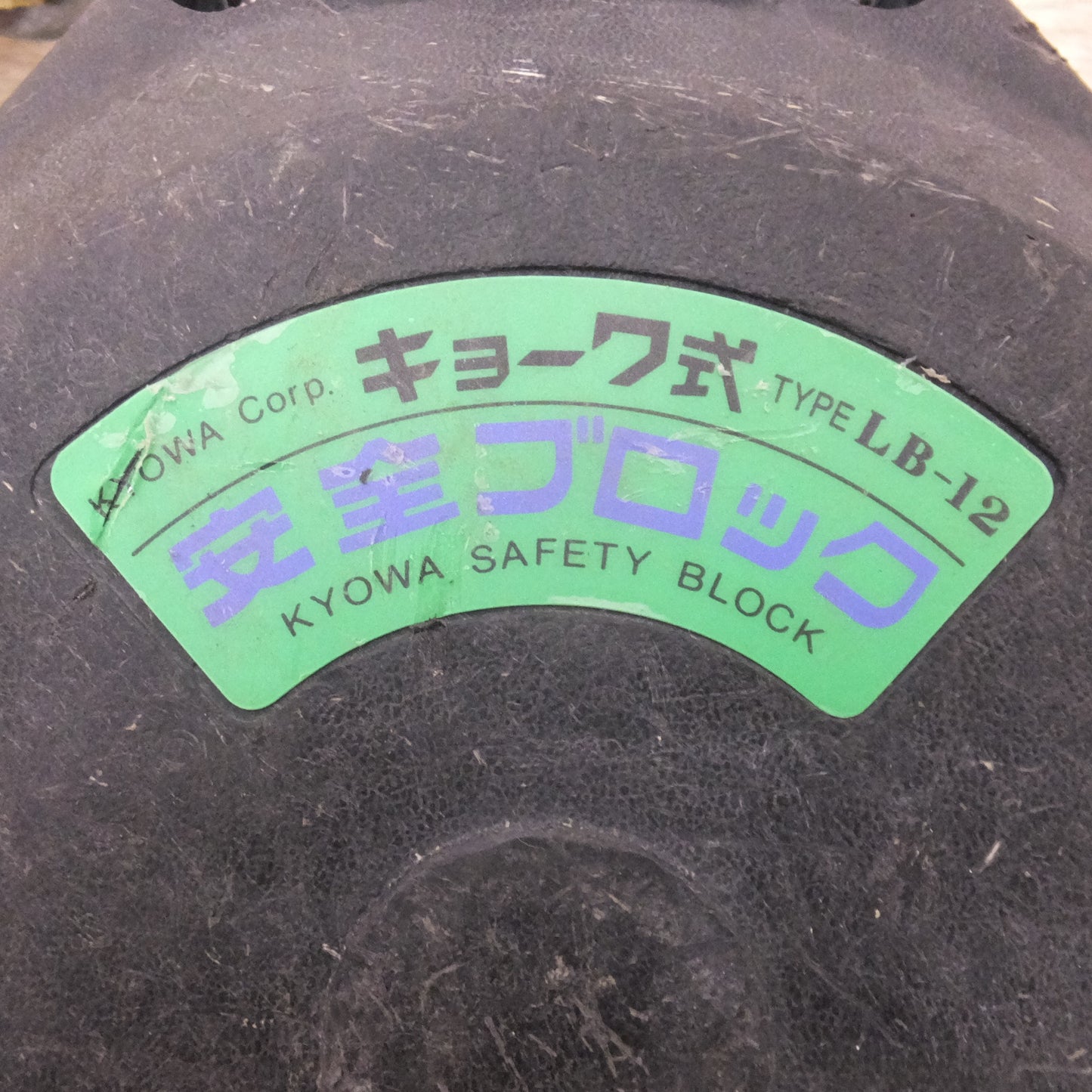 [送料無料] ★キョーワ KYOWA キョーワ式 安全ブロック SAFETY BLOCK ワイヤロープタイプ LB-12 12m　最大使用質量 85kg「2」★