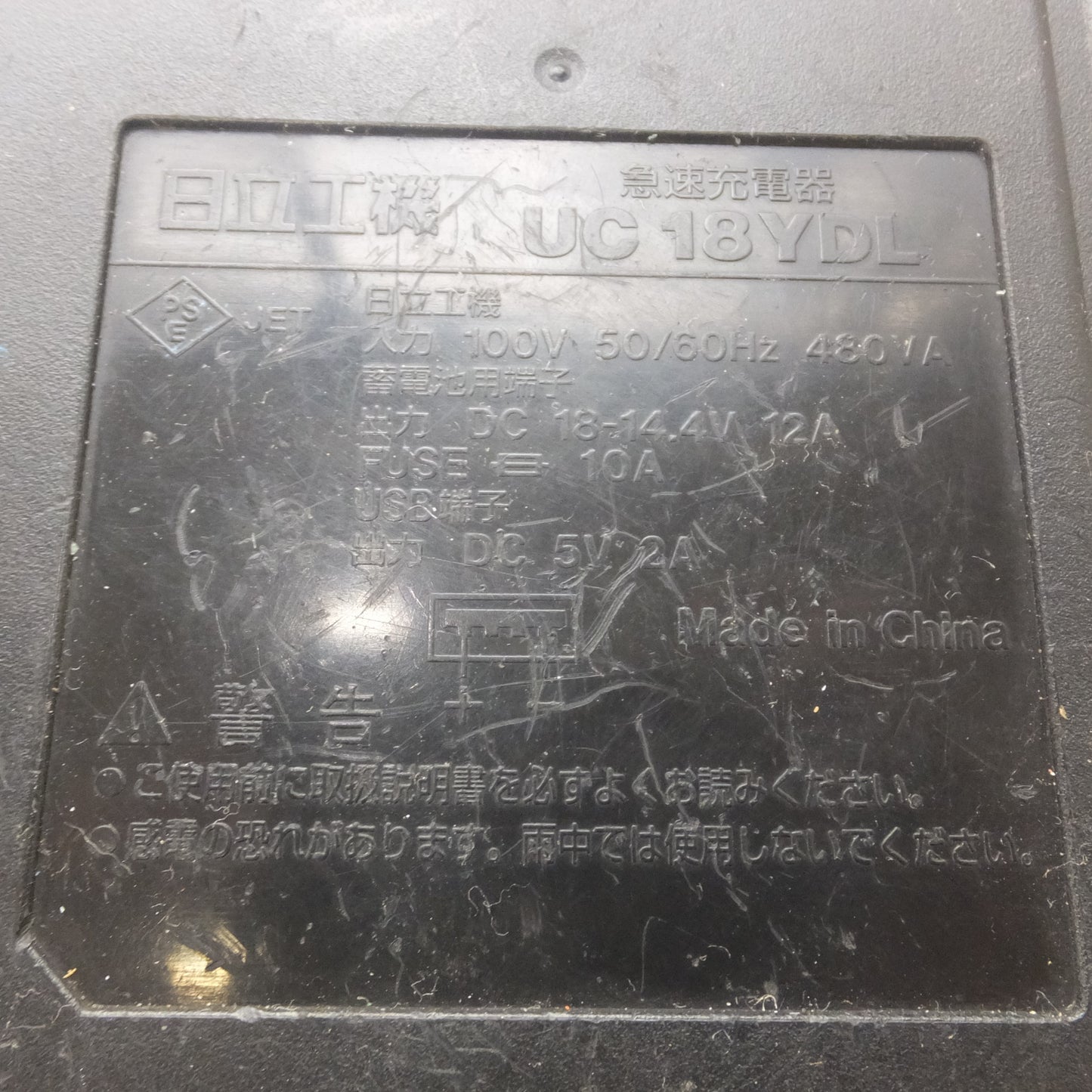[送料無料] ★日立 HITACHI 急速充電器 UC18YDL　100V 50/60Hz 480VA　DC18-14.4V 12A★