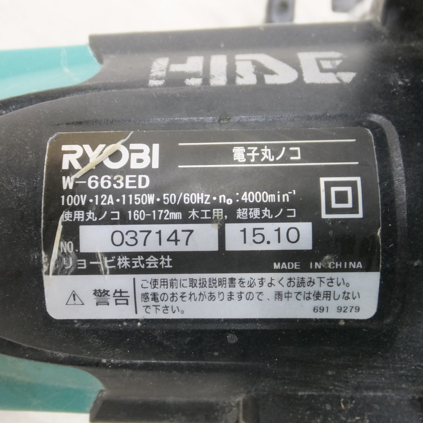 [送料無料] ◆リョービ RYOBI 電子 丸ノコ 165mm 100V W-663ED 木工用 超硬丸ノコ 切断機 丸のこ マルノコ 電動 工具◆