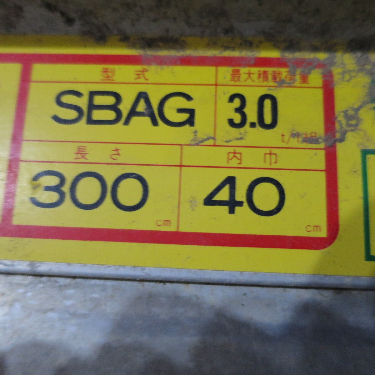 【愛知発 直接引取限定】2本セット◆昭和 ブリッジ アルミブリッジ SBAG 3.0ton 3ton 長さ 300cm 内巾 40cm バイク 農機 等◆