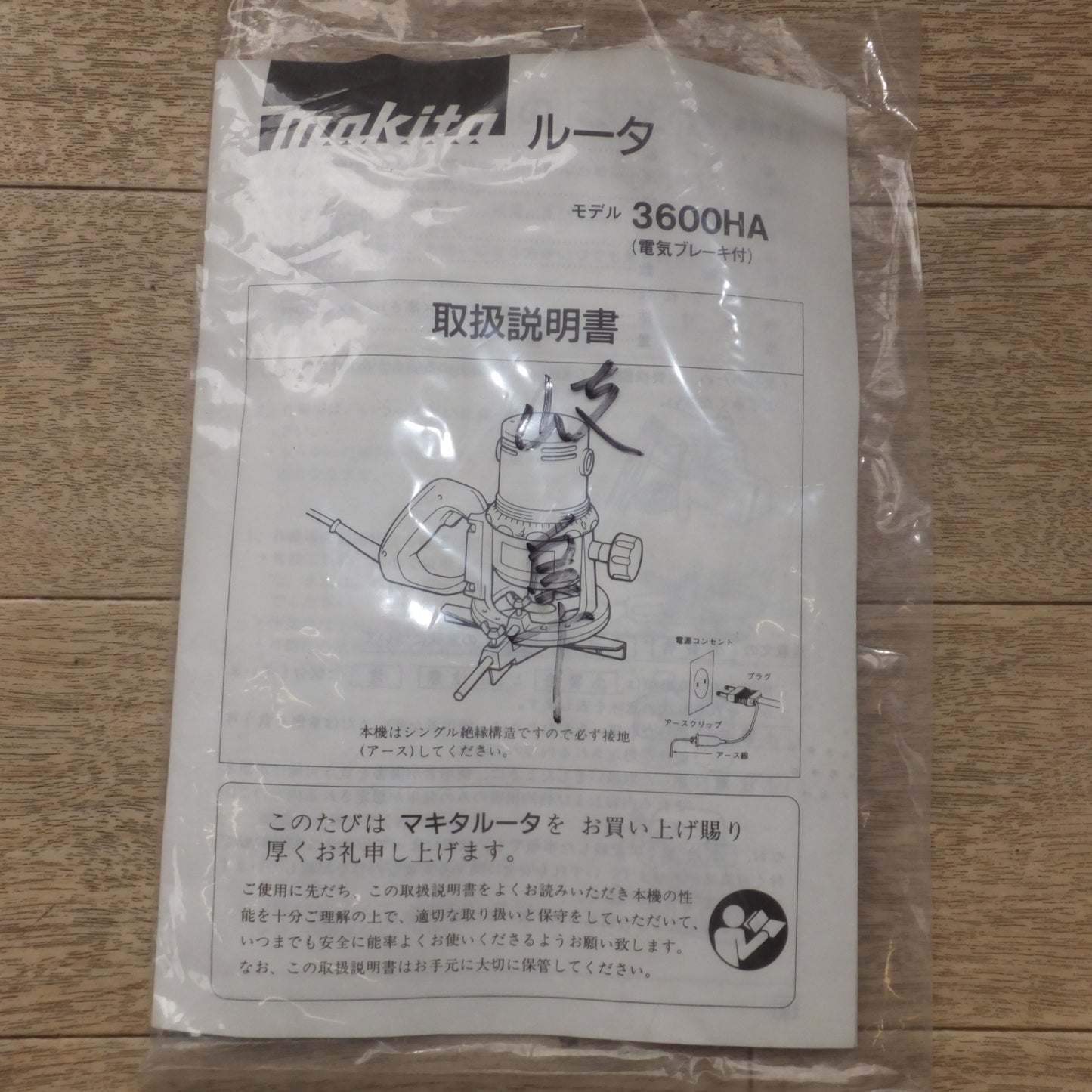 [送料無料] 美品★マキタ makita ルーター 3600H　100V 13S 50-60Hz 1240W 24000/min.★