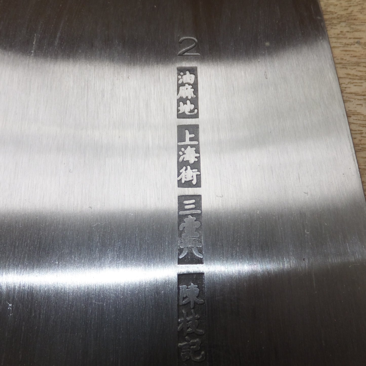 [送料無料] ★陳枝記 中華包丁 刃渡 約 230mm　 油麻地 上海街 三壹六★