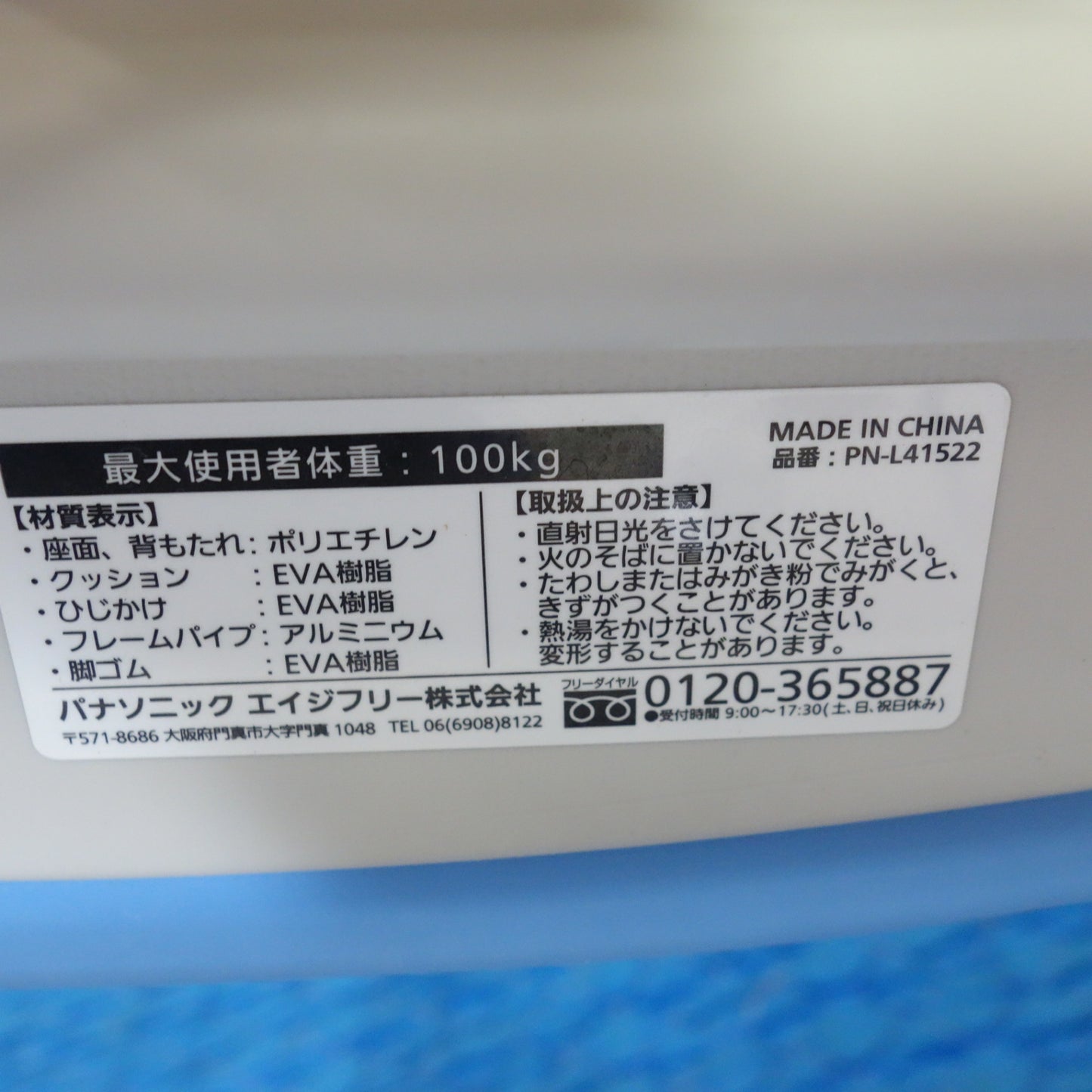 [送料無料] 未使用☆Panasonic シャワー チェア ユクリア PN-L41522 最大使用者体重 100kg パナソニック 入浴 補助 介護 介助 イス 椅子 いす☆