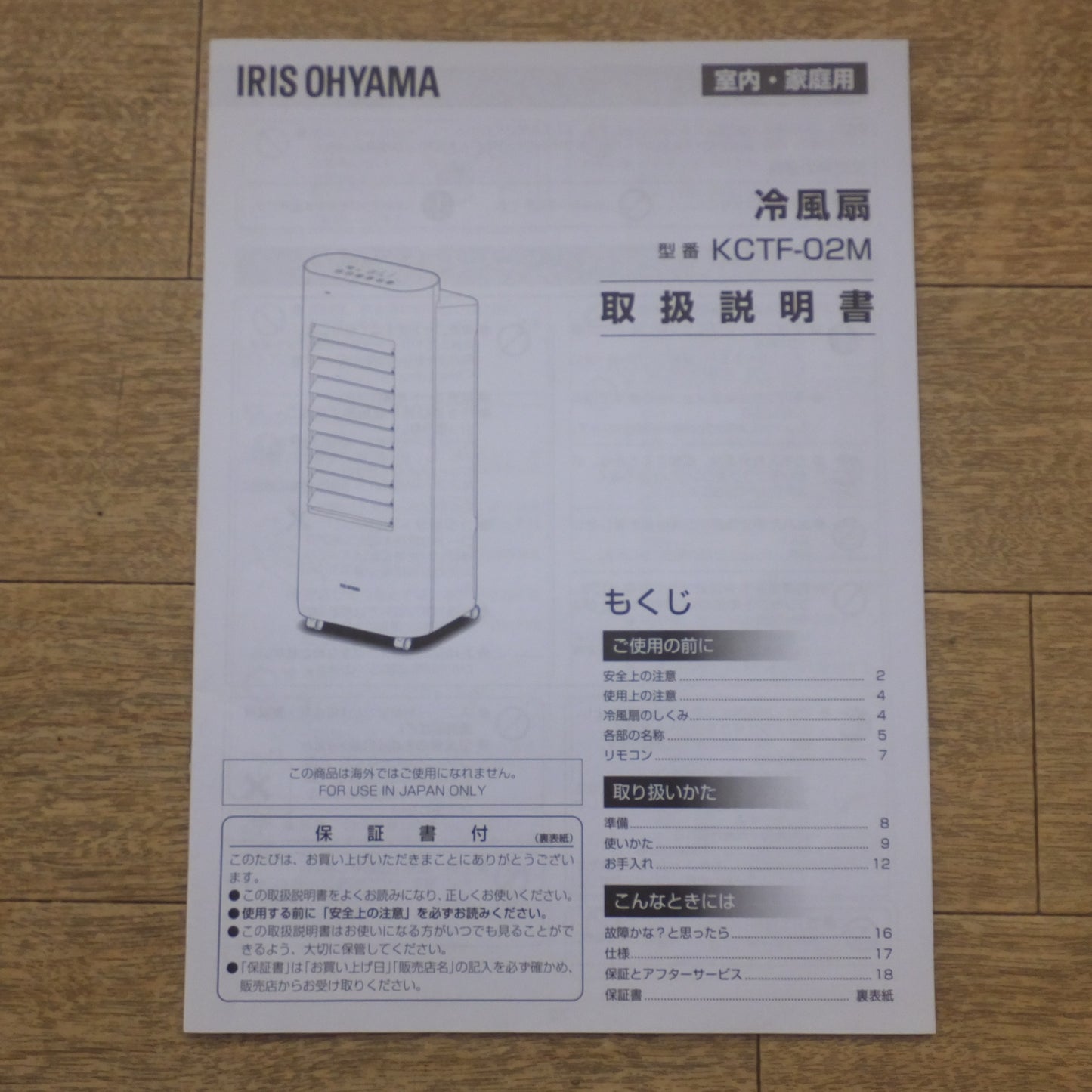 [送料無料] 美品★アイリスオーヤマ IRIS OHYAMA 2022年製 冷風扇 KCTF-02M-W　AC100V 50/60Hz★