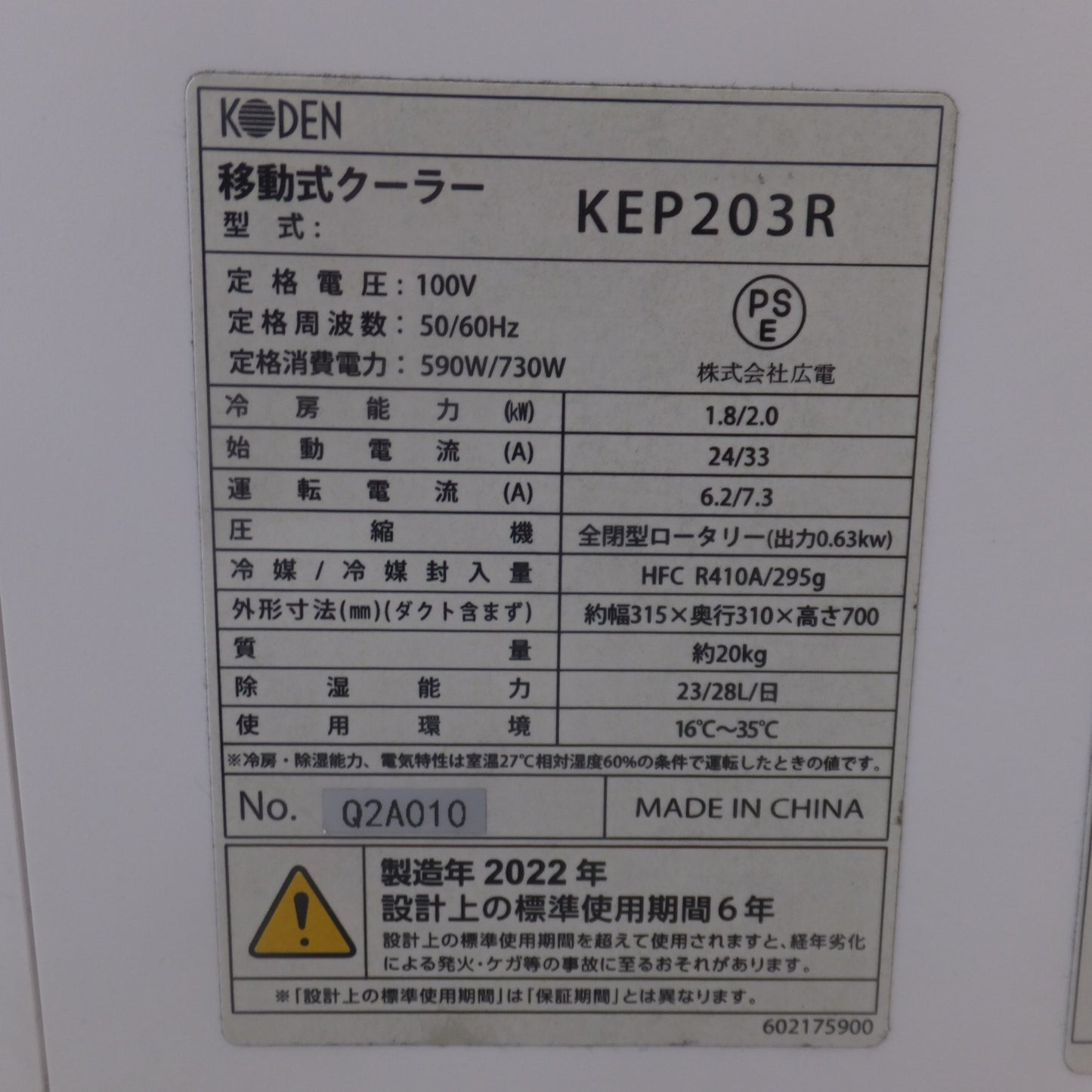 [送料無料] 岐阜発★広電 KODEN 2022年製 移動式クーラー KEP203R　100V 50/60Hz★
