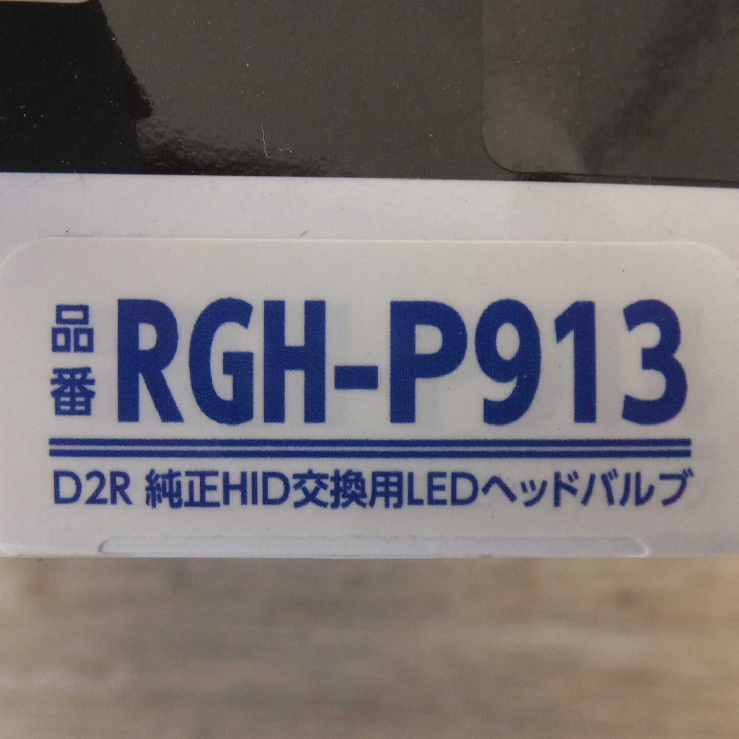 [送料無料] 未使用★辰巳屋興業 RACING GEAR D2R 純正HID交換用LEDヘッドバルブ RGH-P913 2個入り　6000K 10000ルーメン★