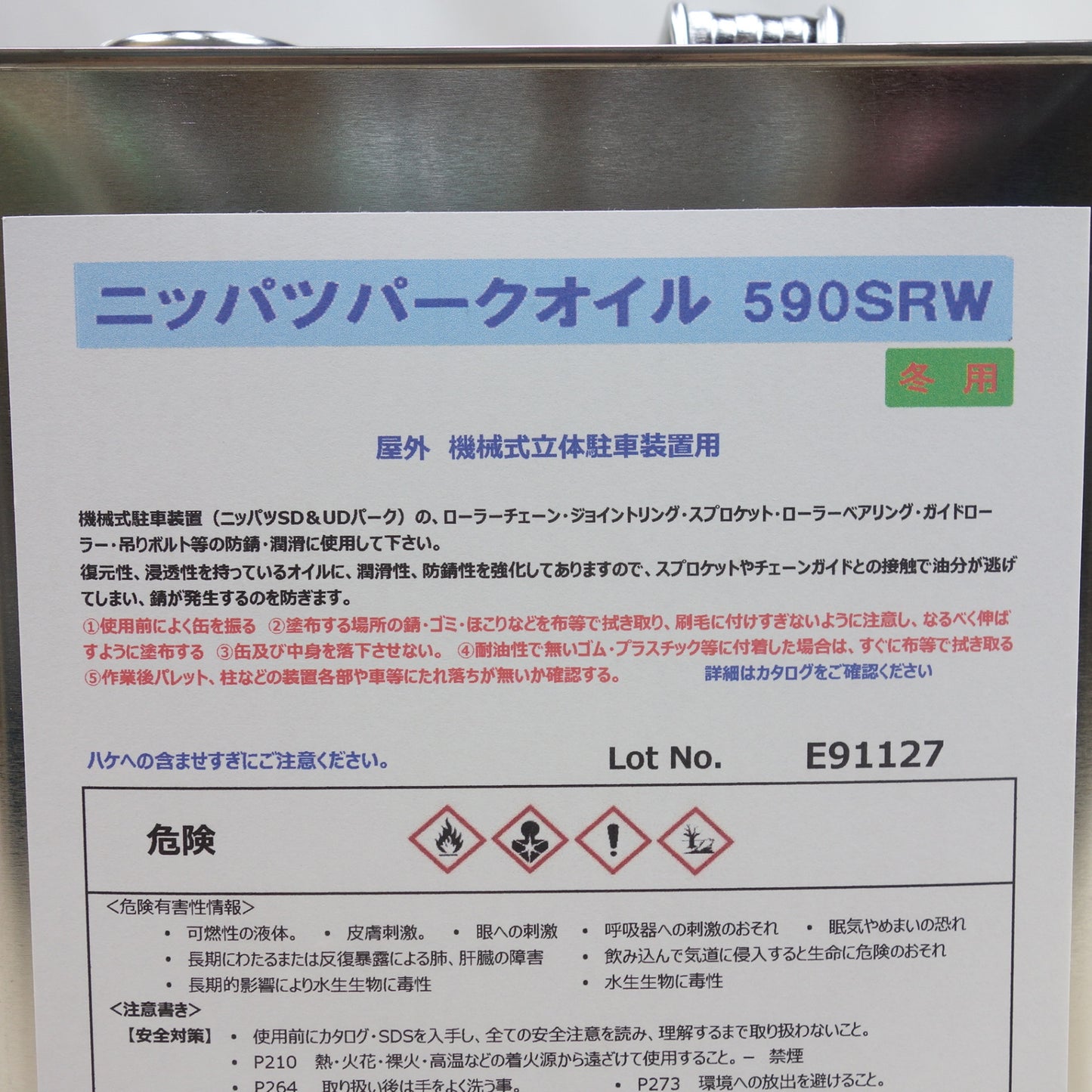 [送料無料] 未使用！5点セット◆ニッパツ パーク オイル 590SRW 冬用 機械式駐車装置 ローラーチェーン ジョイントリング スプロケット 等 防錆 潤滑に 機械油◆