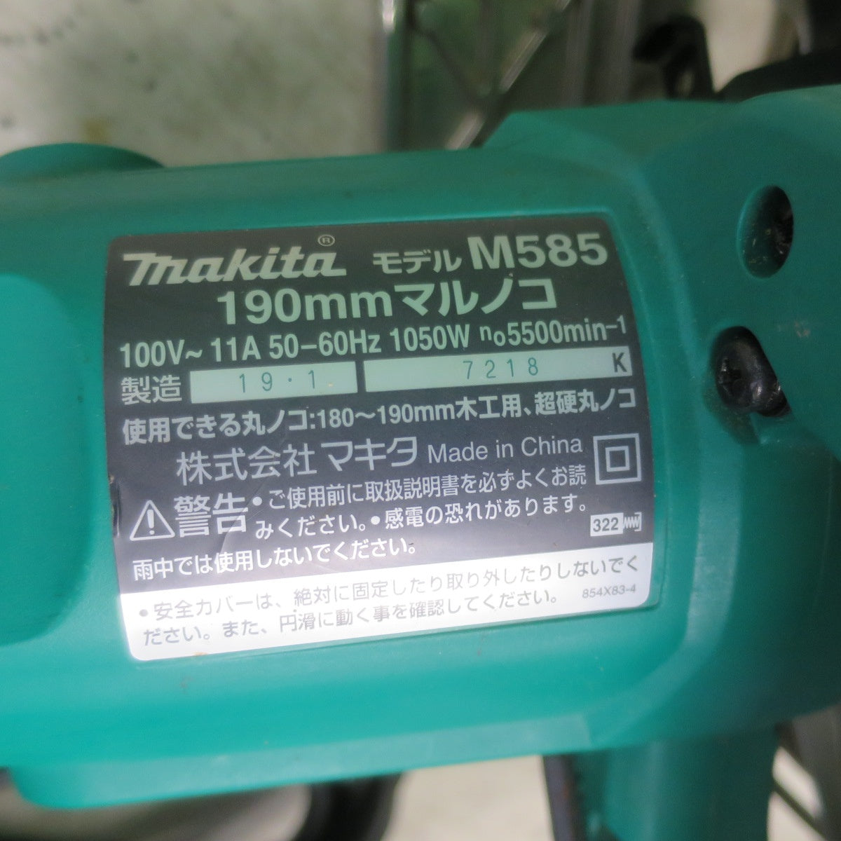 送料無料] キレイ☆マキタ 190mm 電気 マルノコ 100V M585 丸のこ 丸鋸