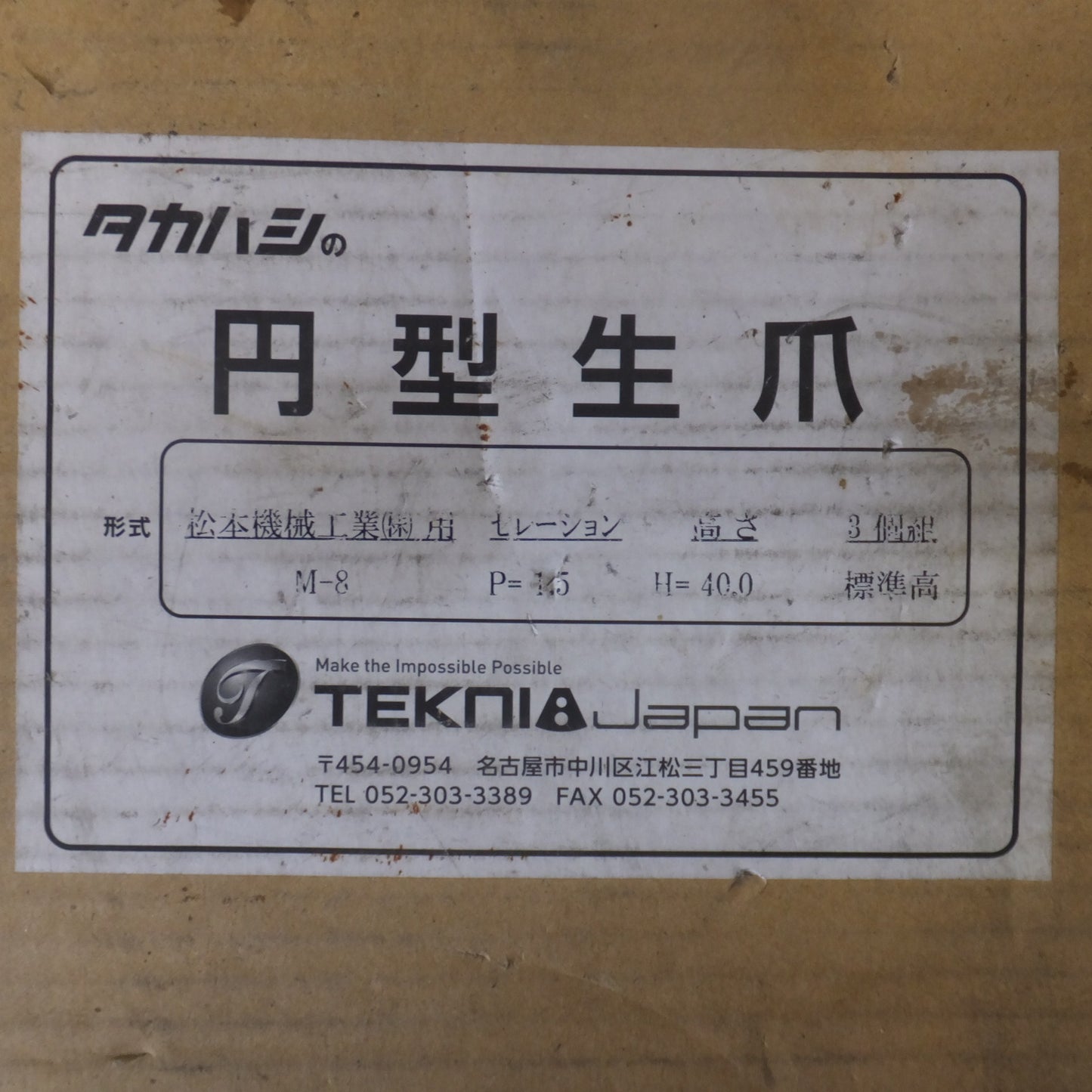 ★タカハシ TEKNIA タカハシの円型生爪 M-8 P=1.5 H40.0 2点 セット★ [送料無料]
