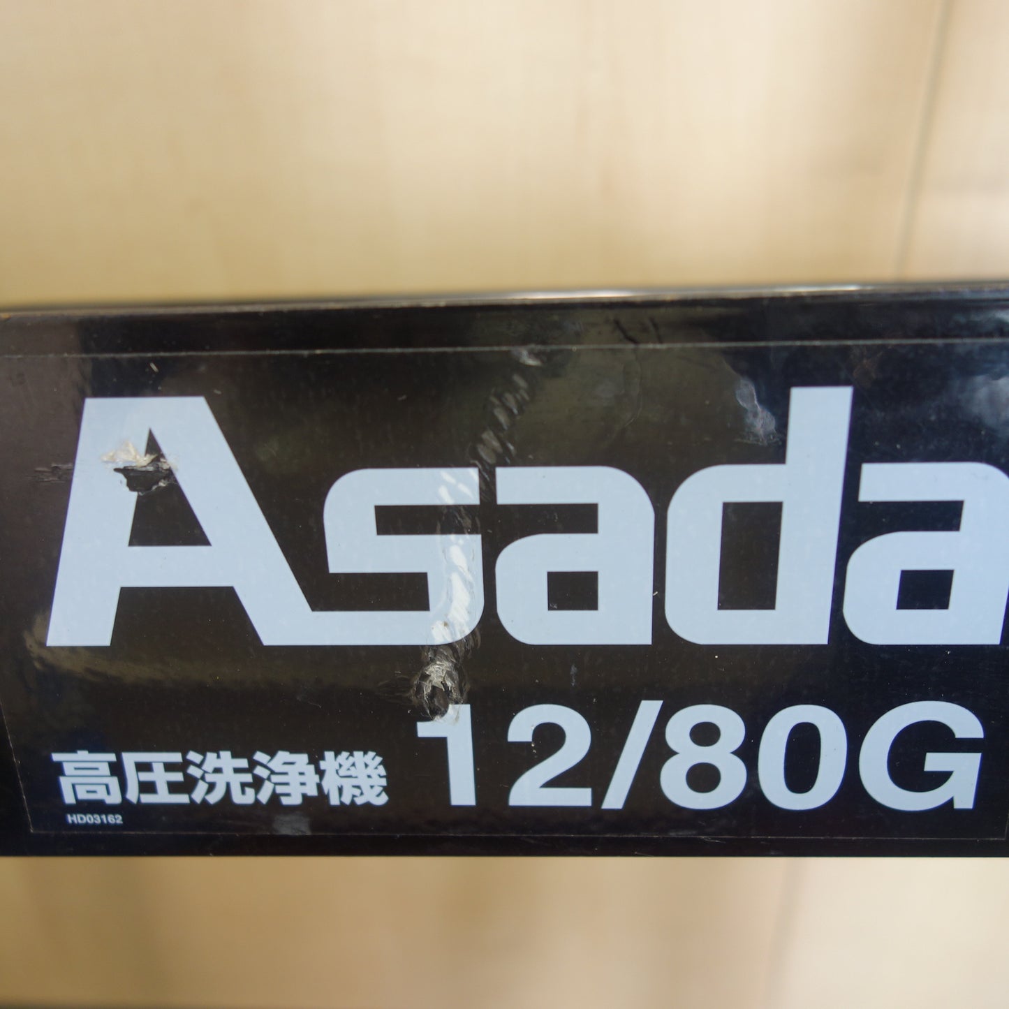 [送料無料] 付属品付き☆アサダ エンジン式 高圧 洗浄機 12/80G 最高圧力 7.8 MPa 吐出水量 12L/min. ASADA☆