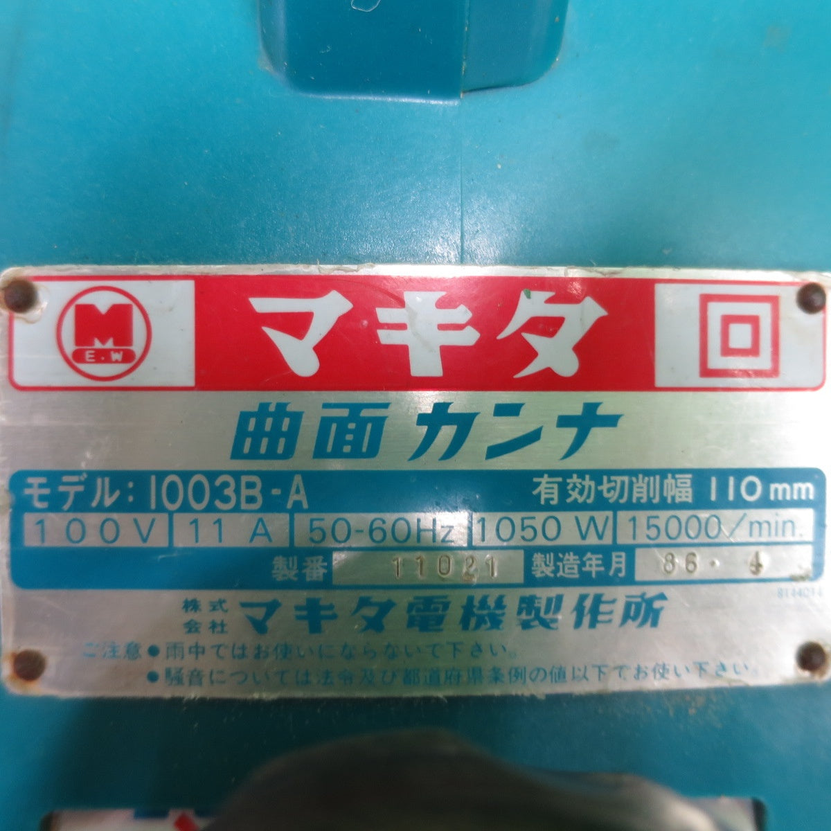 [送料無料] ☆makita マキタ 1003B-A 曲面カンナ 1003B-A 電動工具 大工道具 電気かんな 研削 研磨機 DIY☆